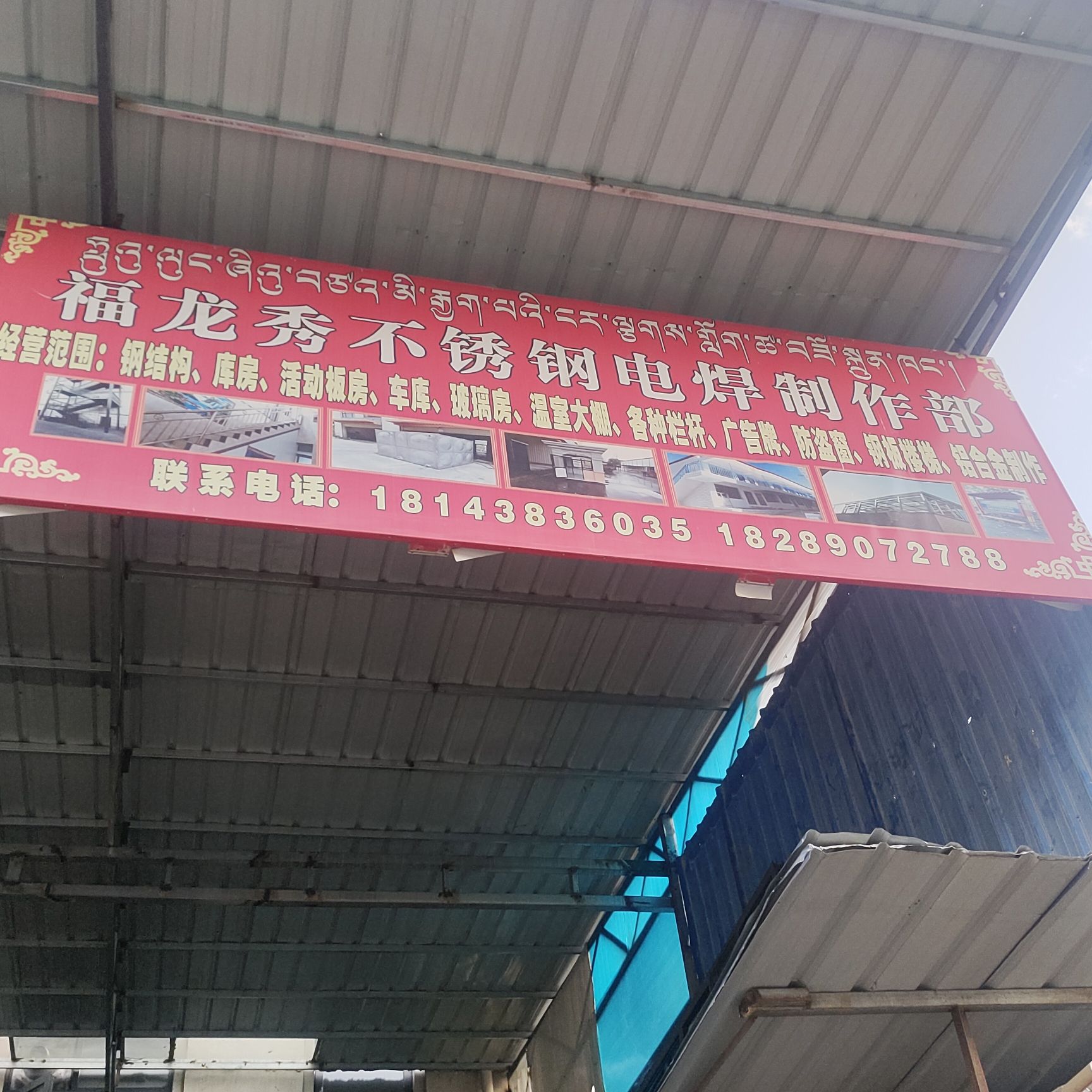 福龙秀不锈钢电焊制作部
