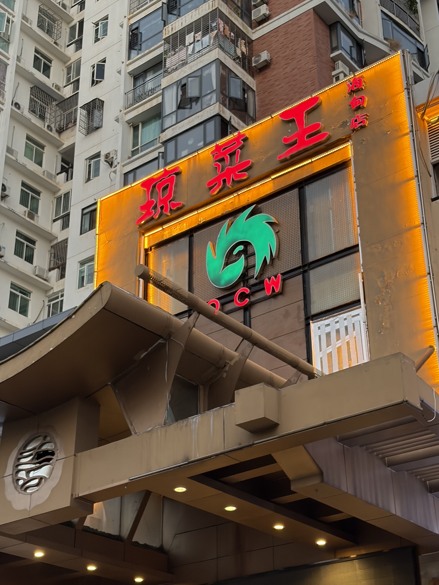 琼菜王(海甸店)