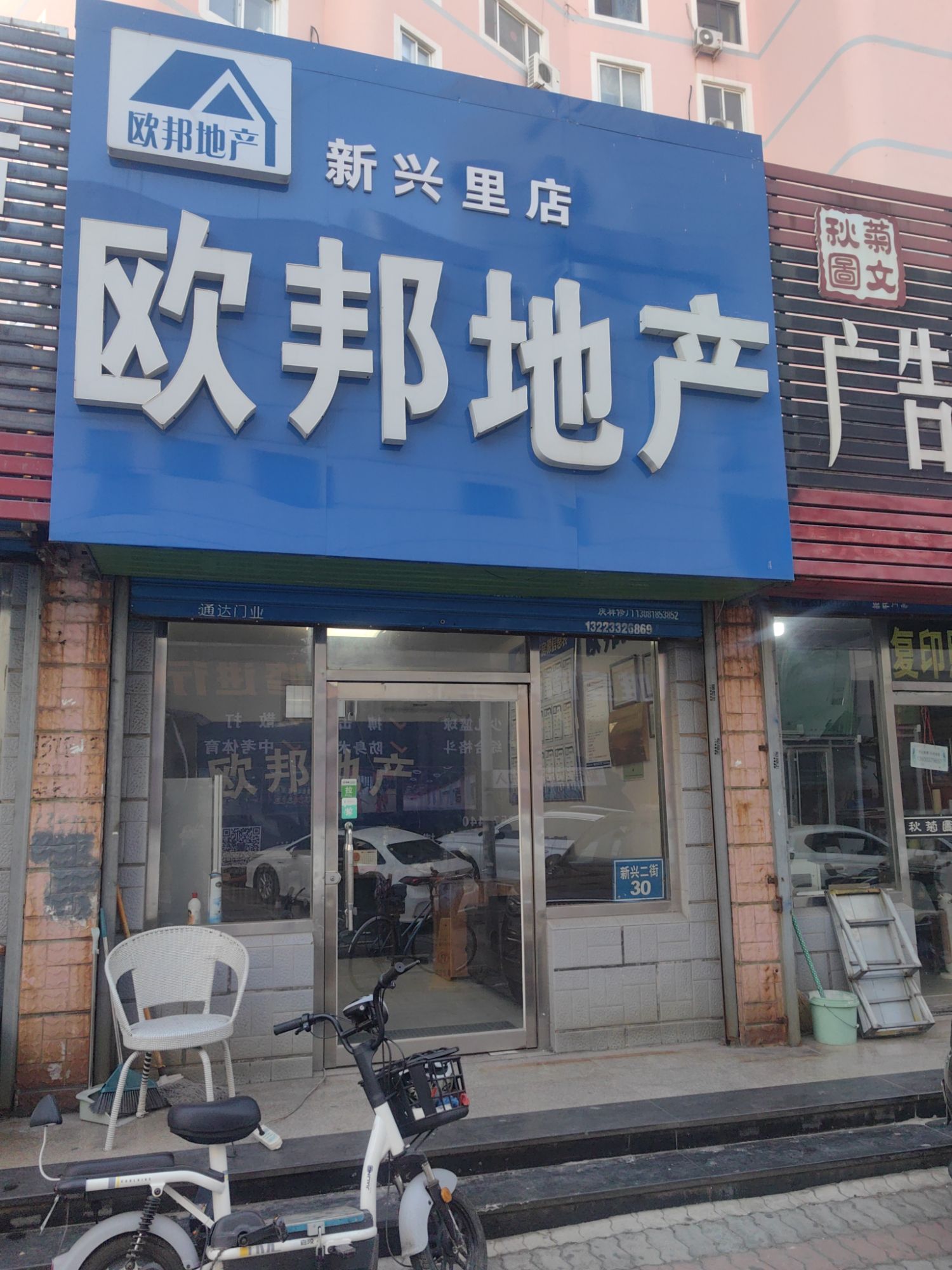 欧邦地产(新兴里店)
