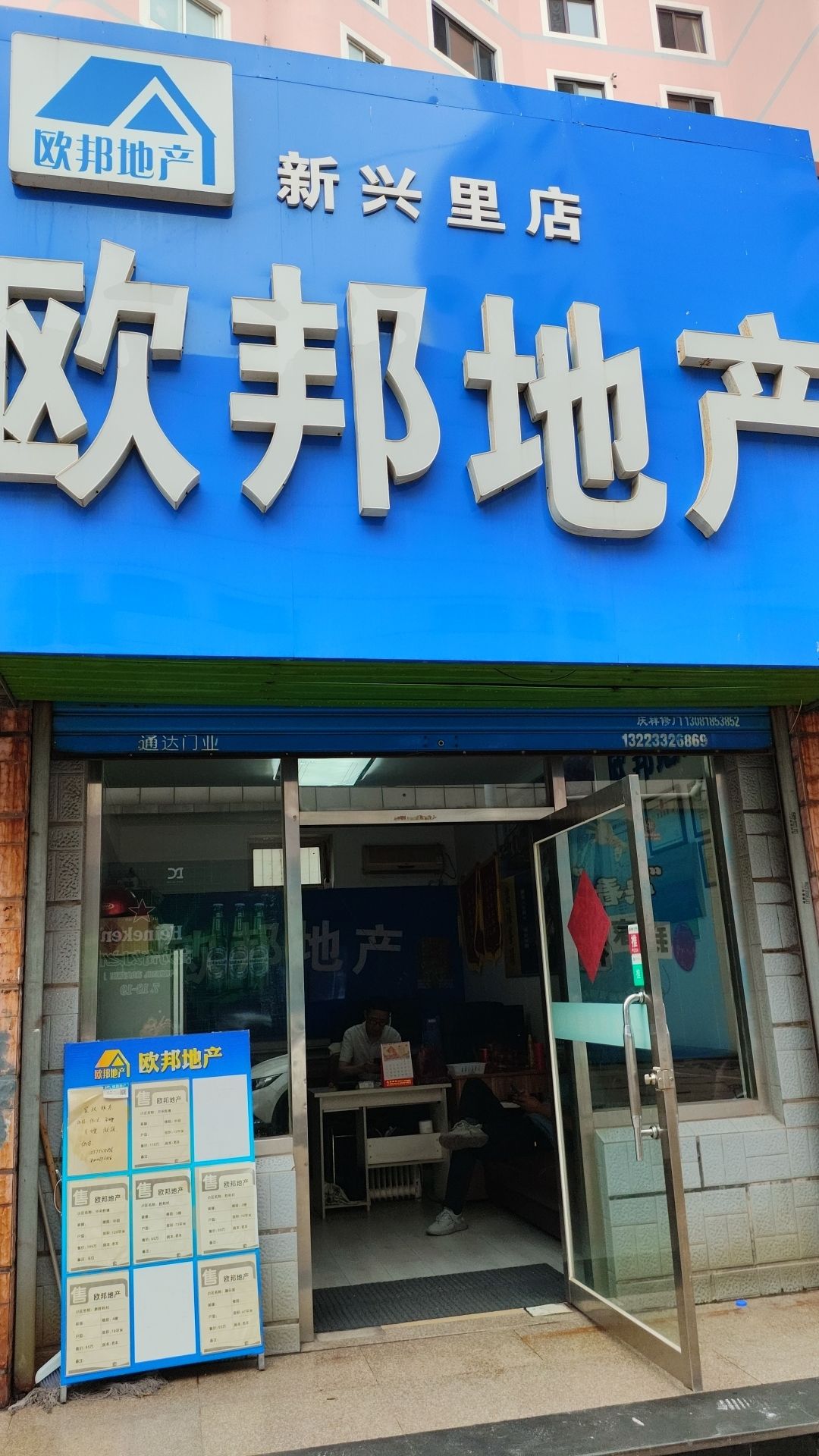 欧邦地产(新兴里店)