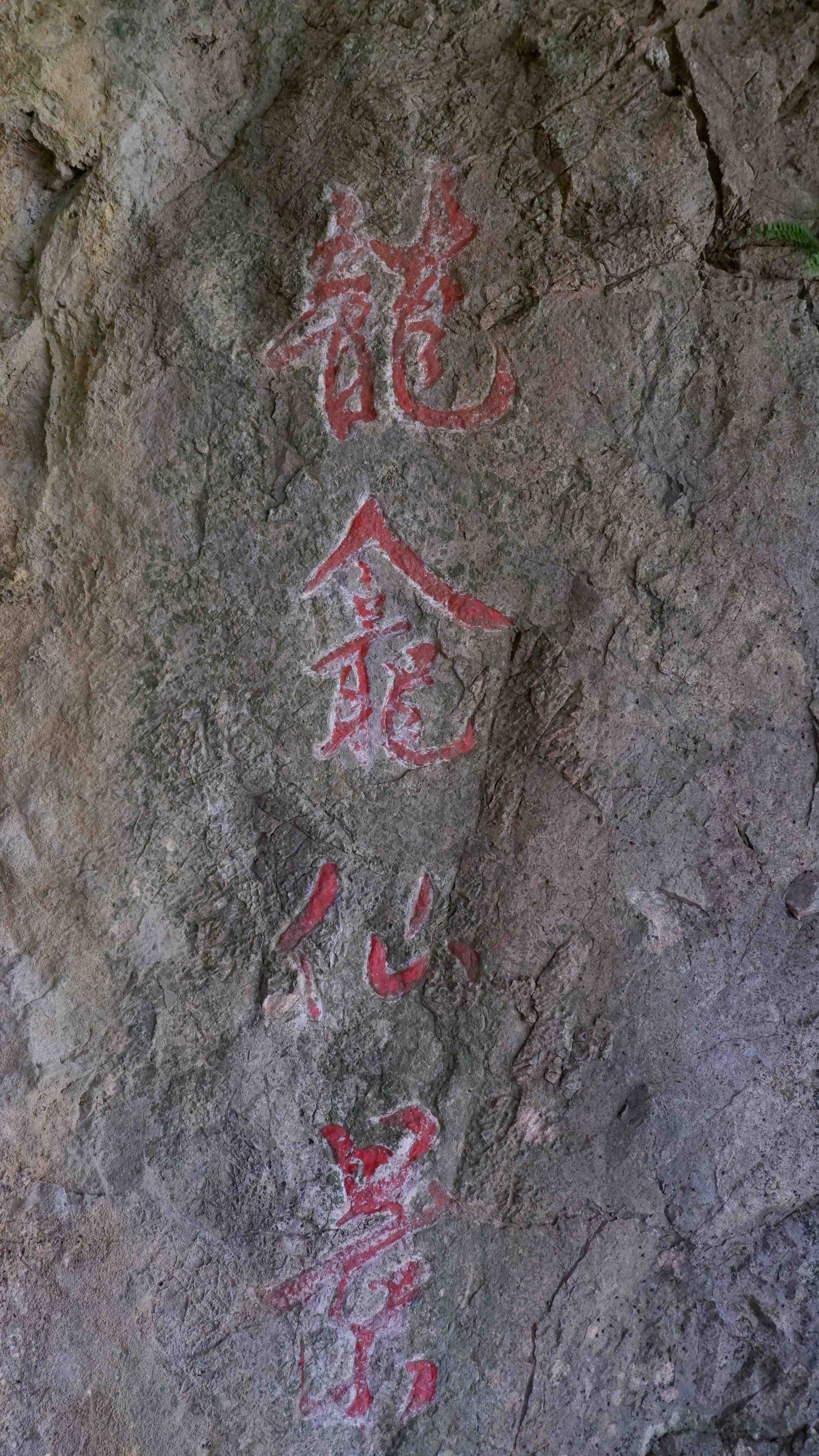 龙龛岩摩崖石刻旅行图片 3