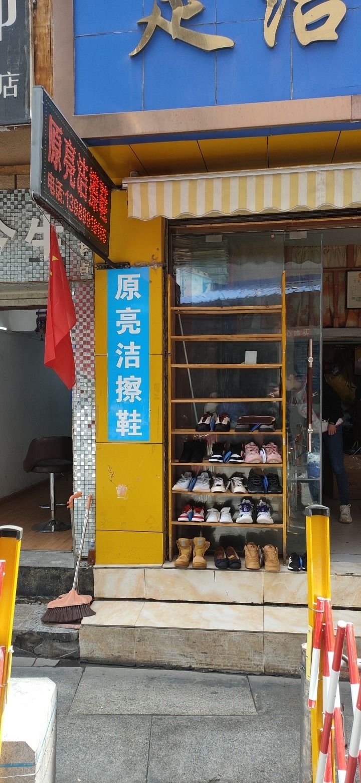 足洁擦鞋店(拉萨百货大楼店)