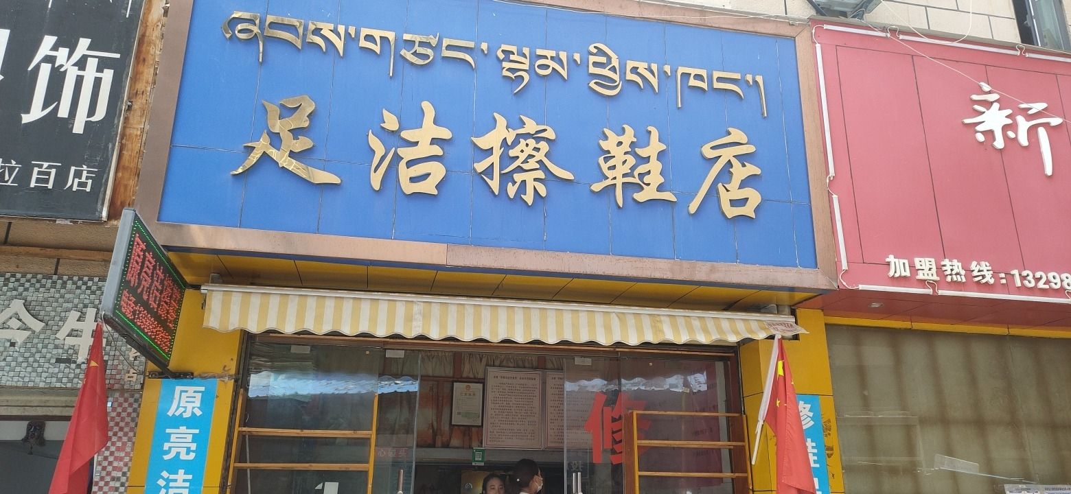 足洁擦鞋店(拉萨百货大楼店)