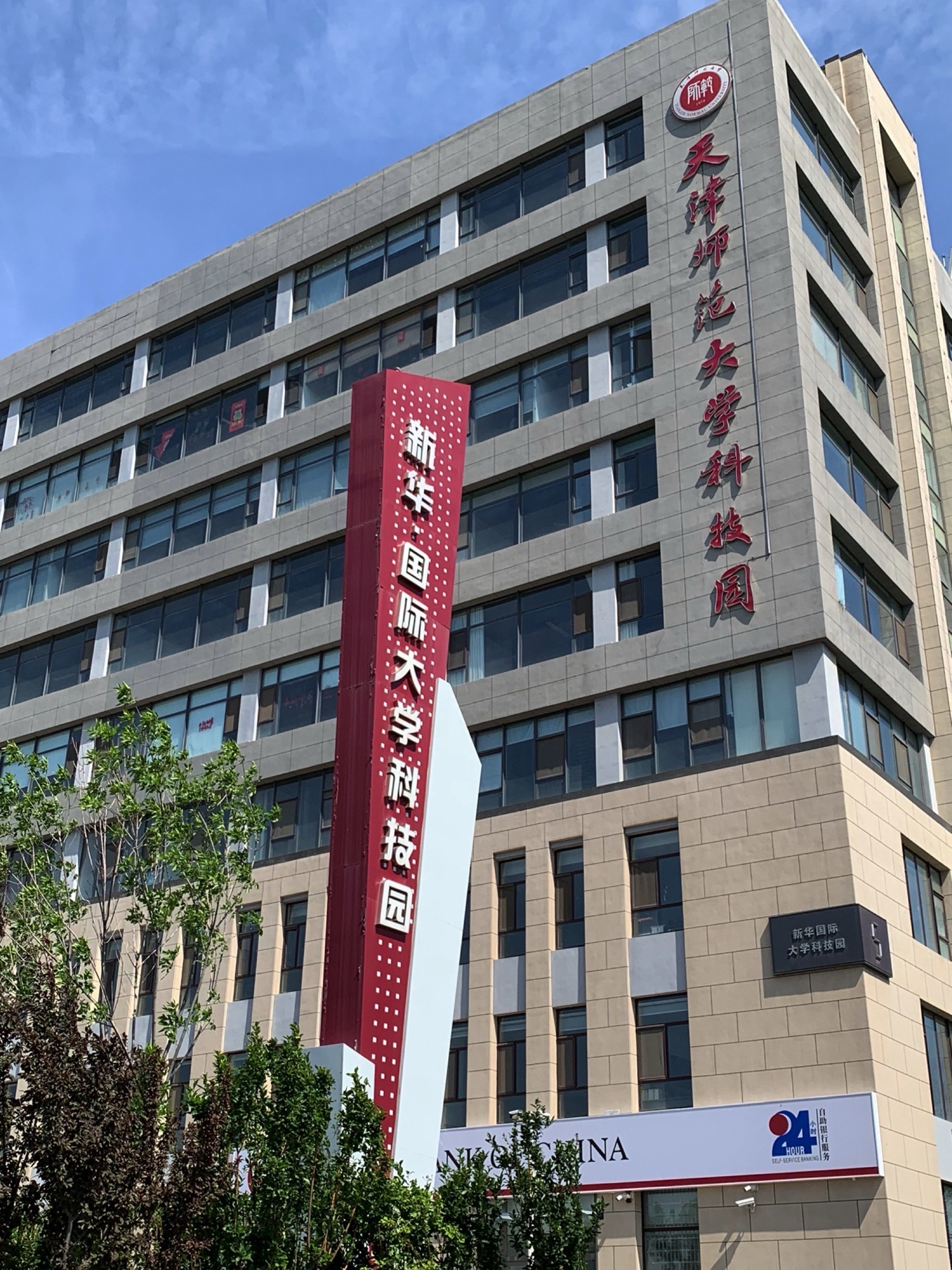新华国际大学科技园实景图