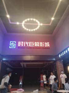 莱芜时代巨幕影城(颐高店)