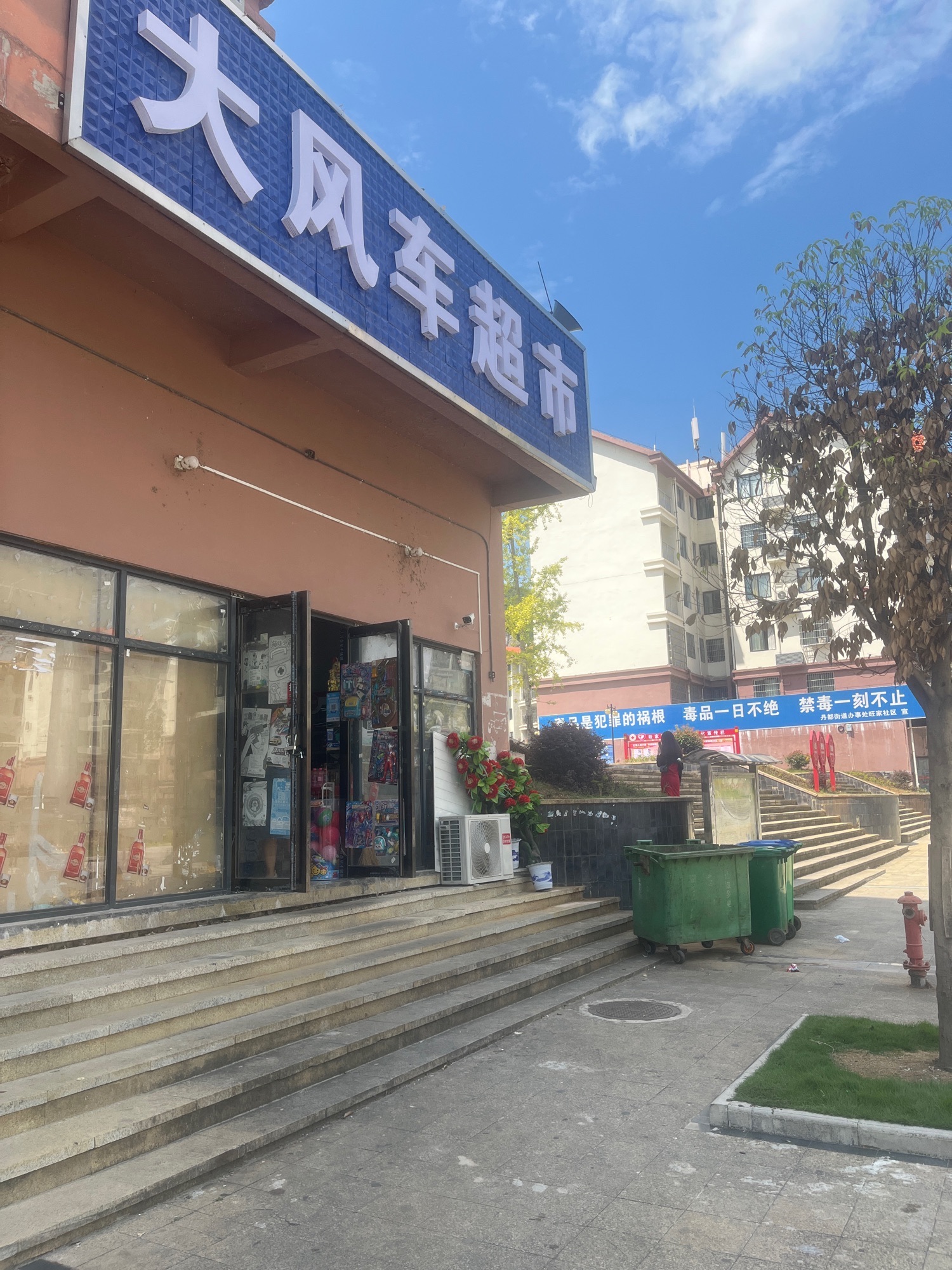 大风车超市母婴店