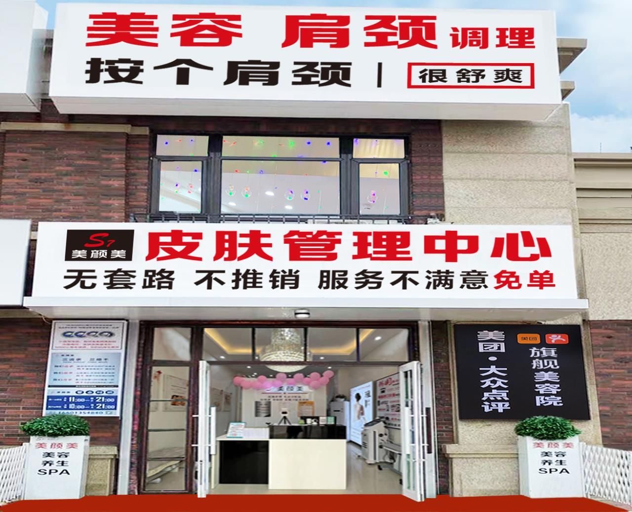 S7美颜美皮肤管理中心(潮白家园3期底商店)