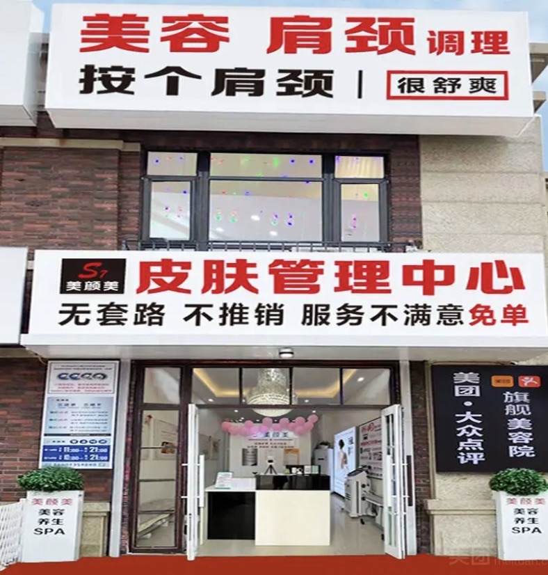 S7美颜美皮肤管理中心(潮白家园3期底商店)