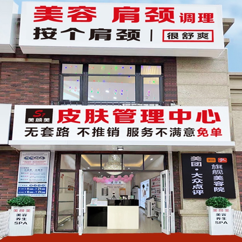 S7美颜美皮肤管理中心(潮白家园3期底商店)