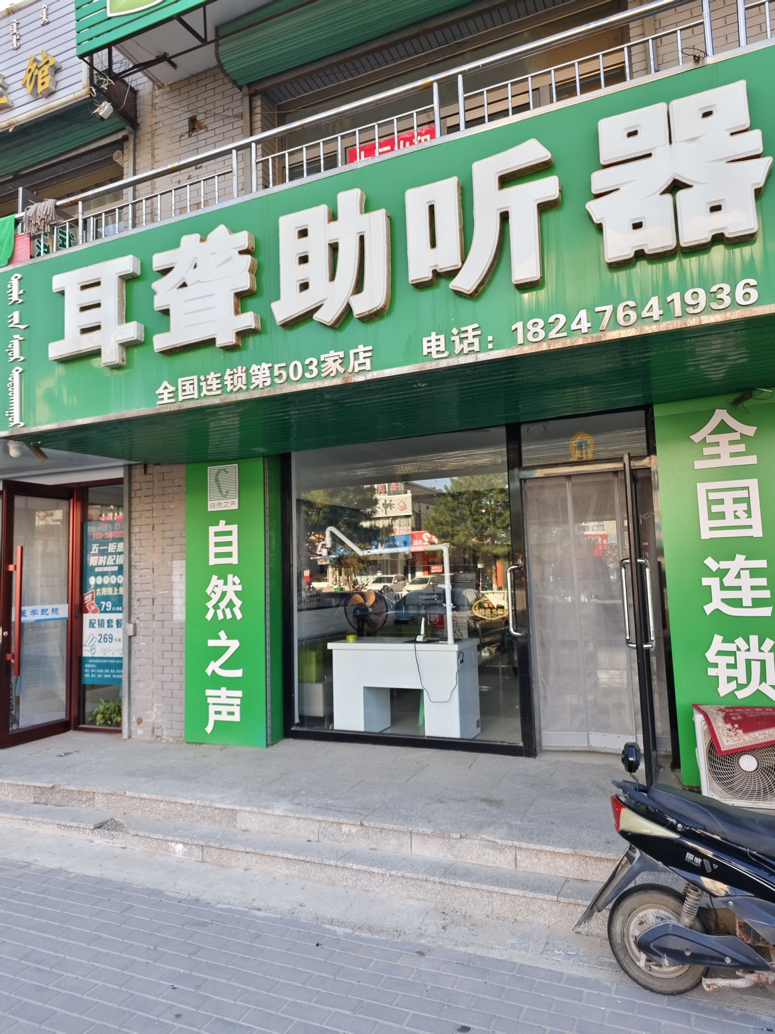 自然之声助听器·呼吸机(敖汉店)