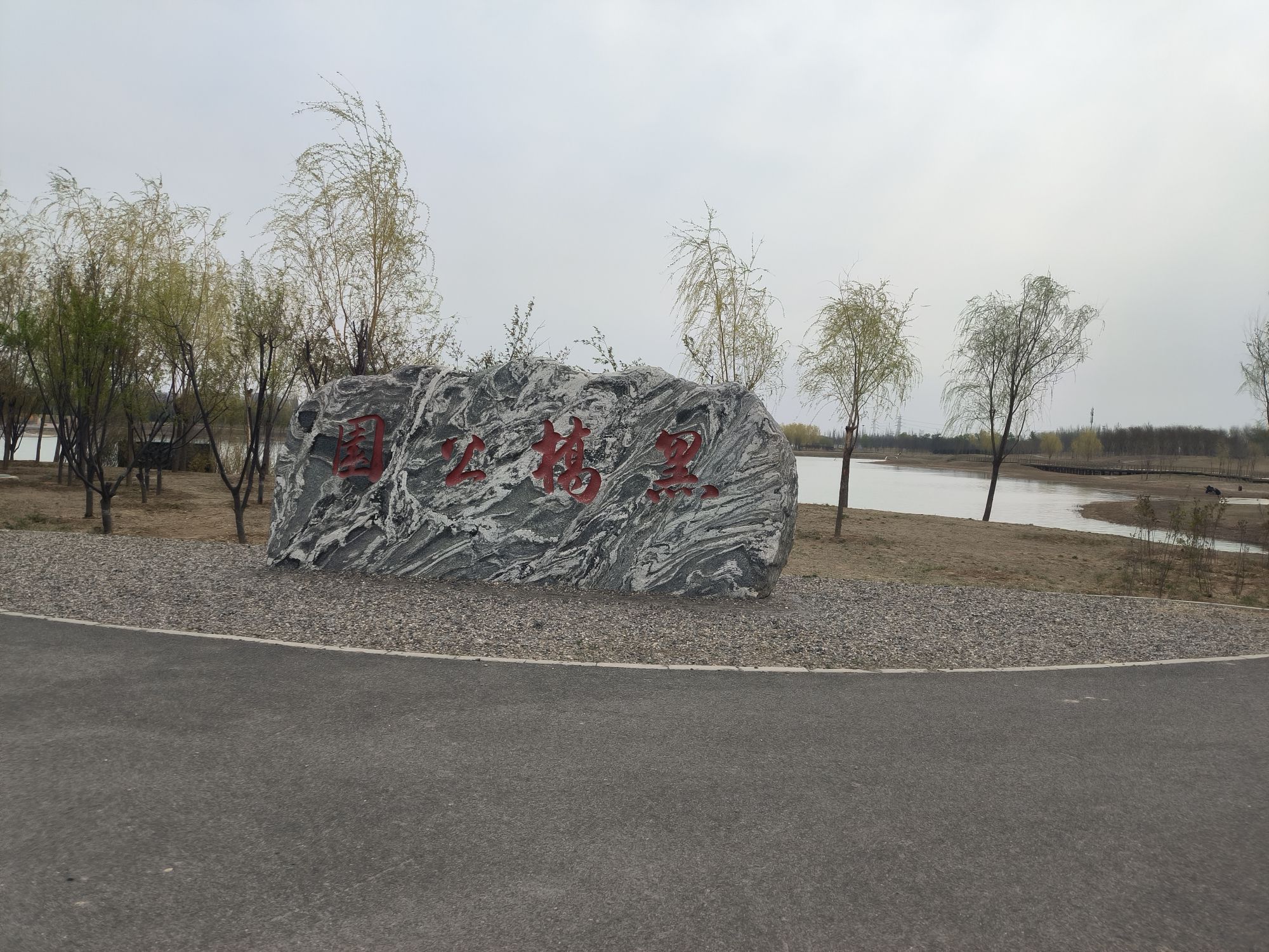 黑桥公园旅行图片 2