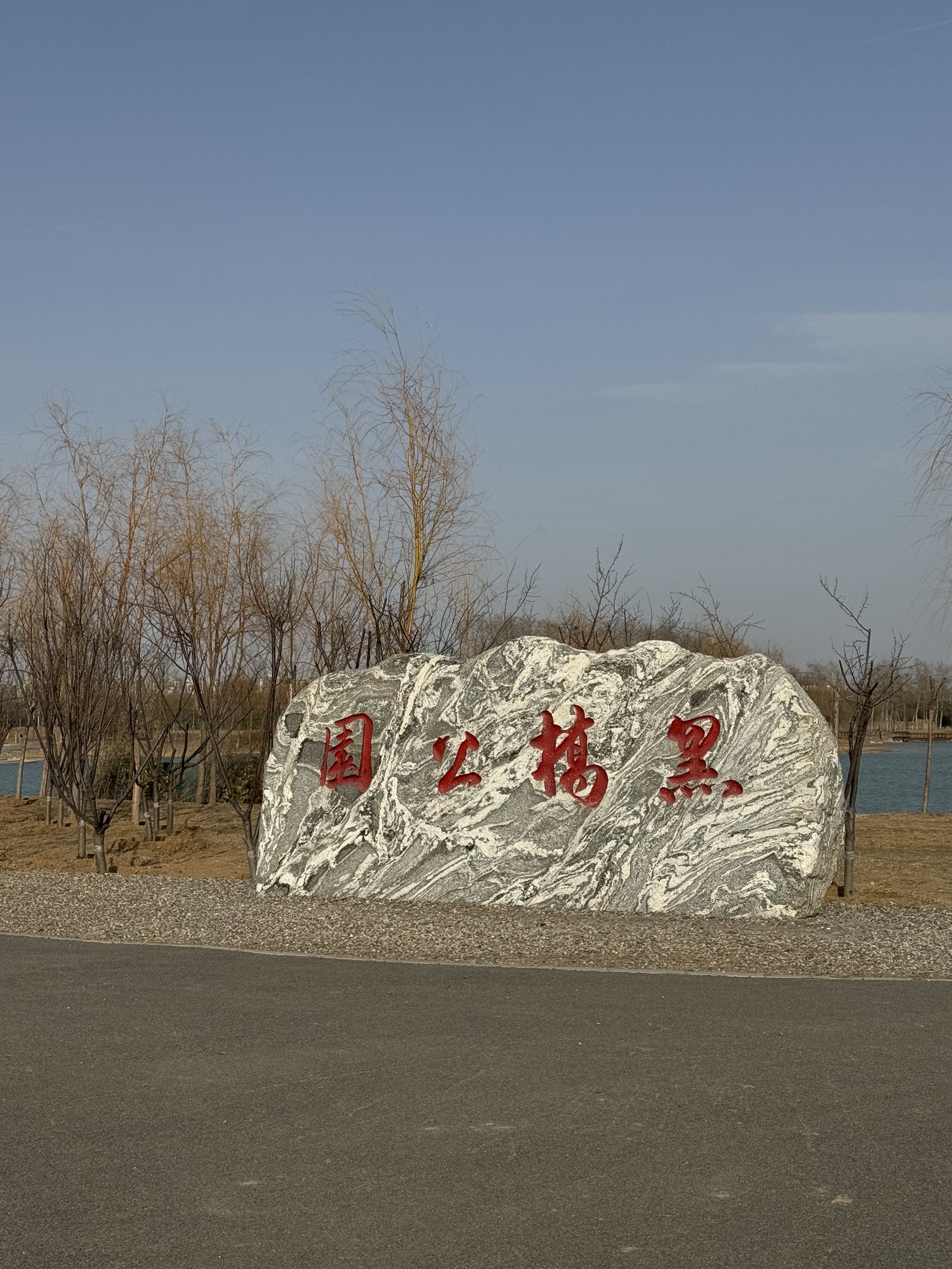黑桥公园旅行图片 3