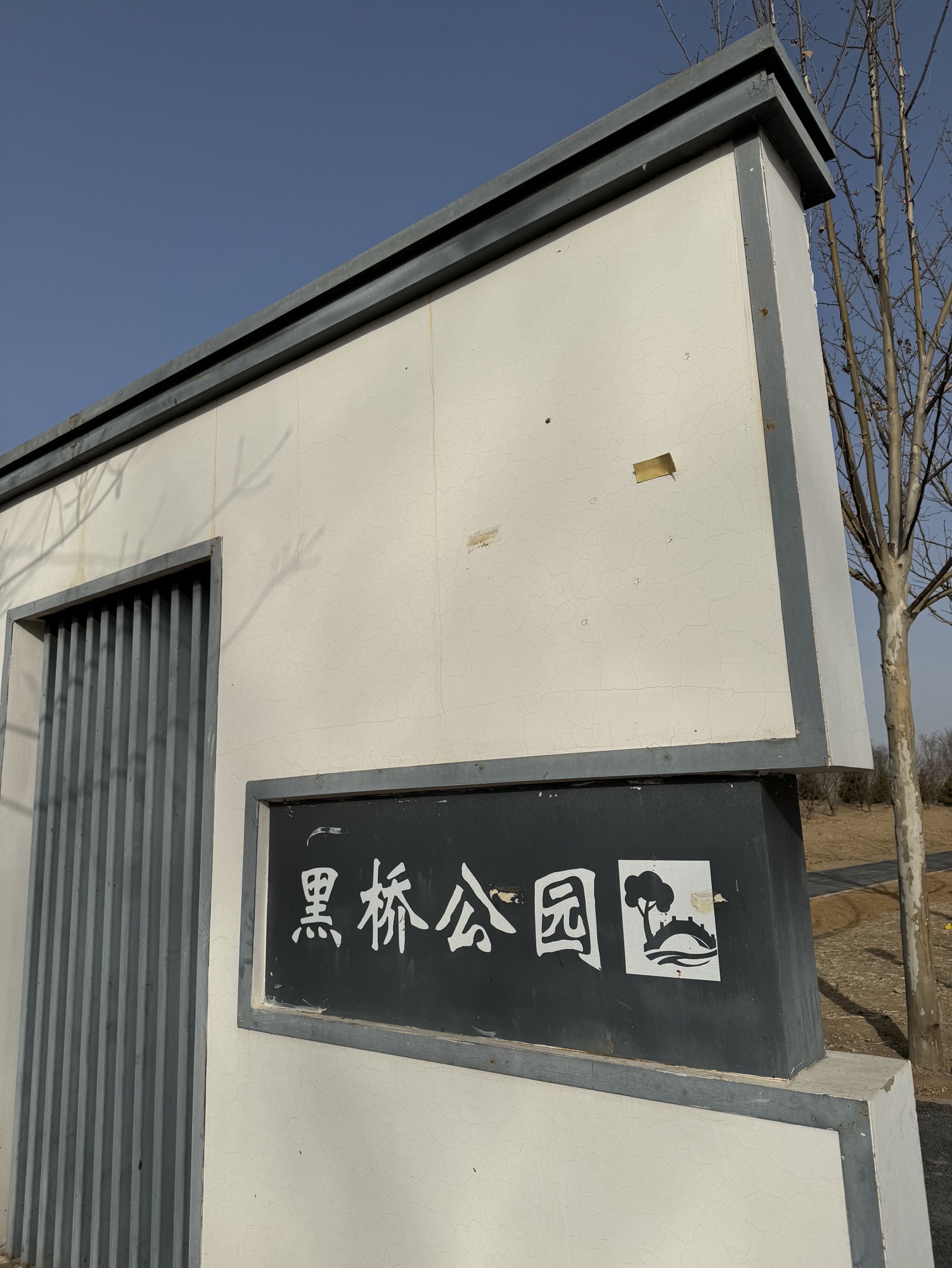 黑桥公园旅行图片 1