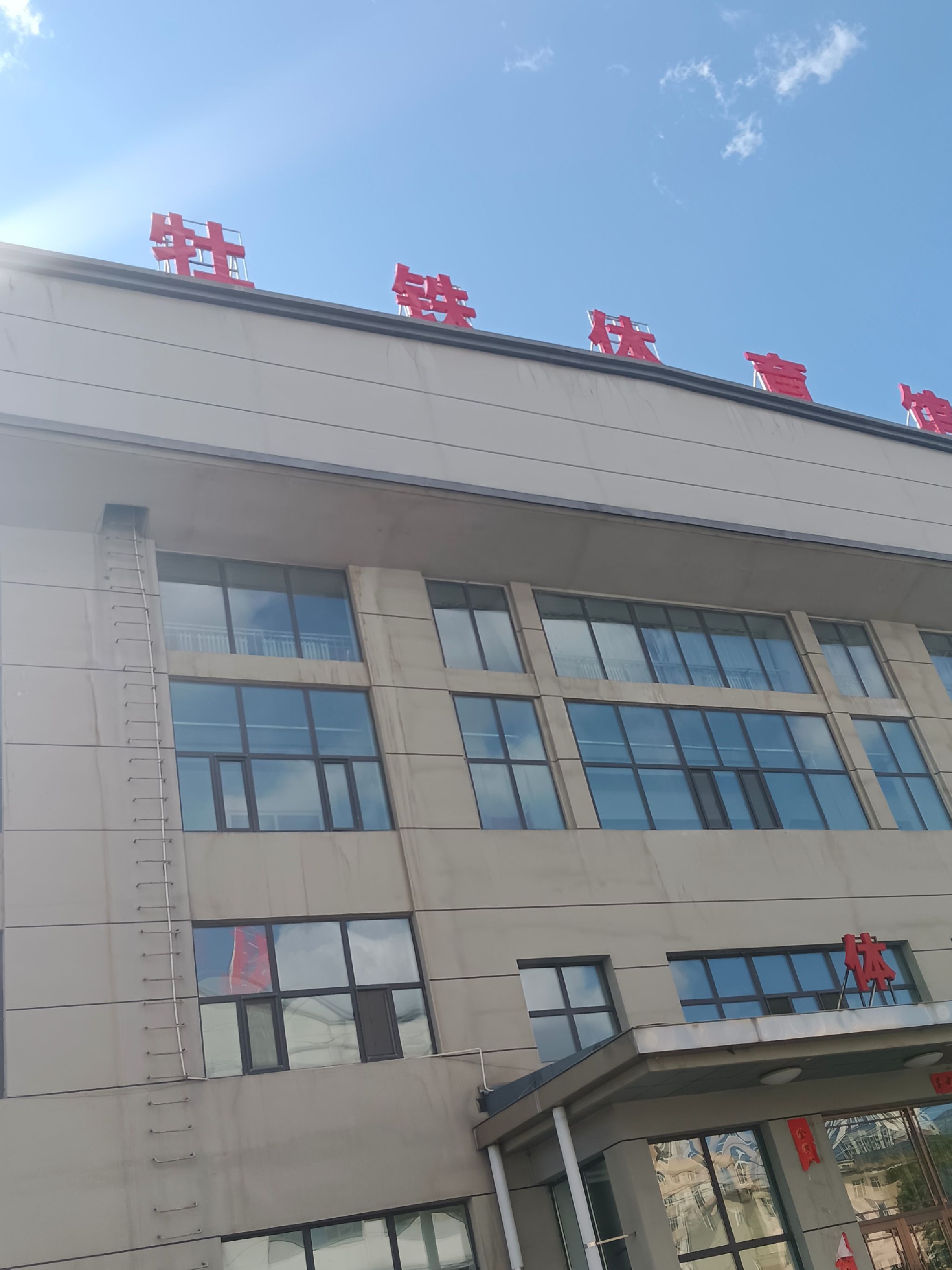 牡铁体育馆