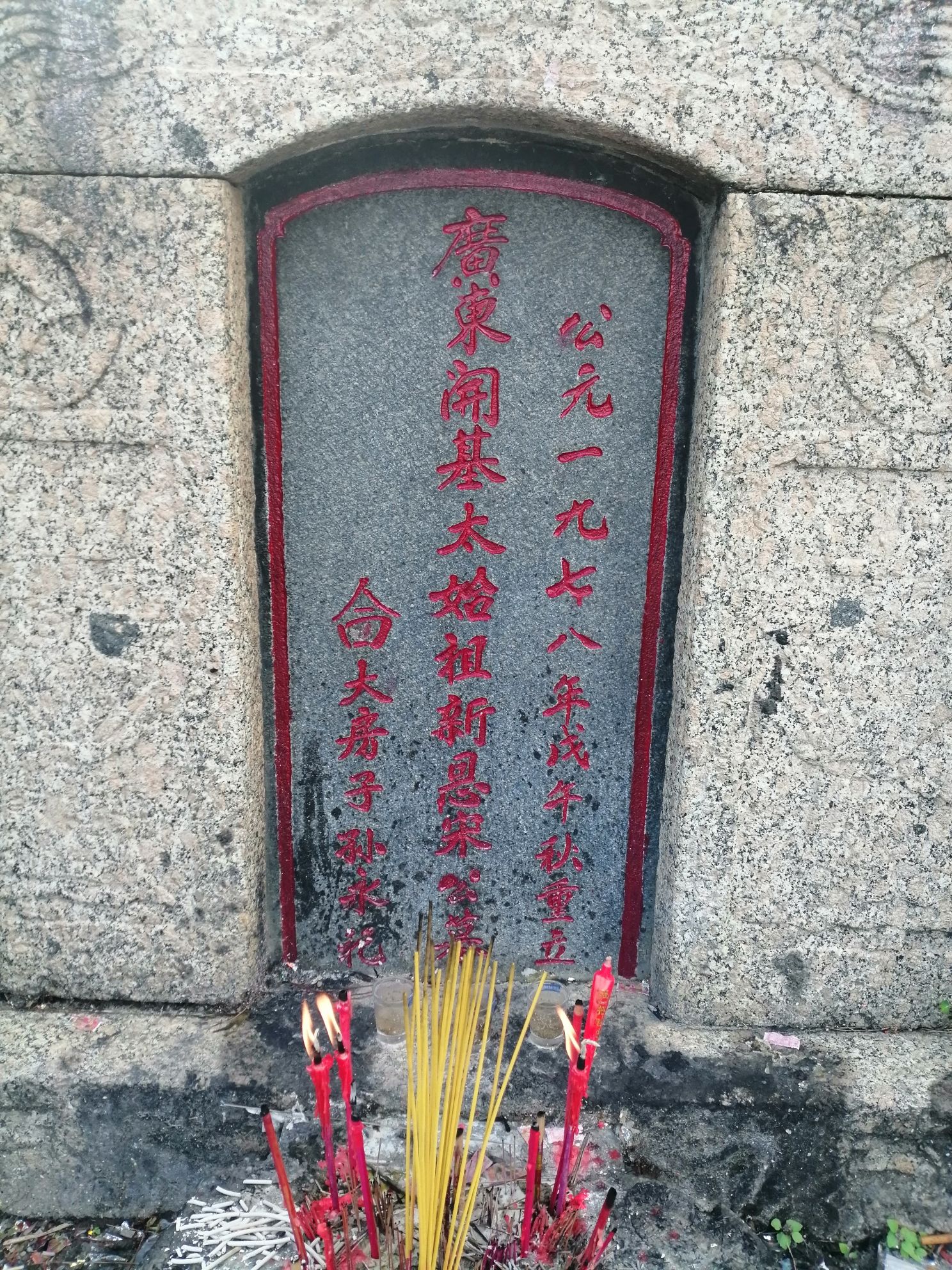 广东省宋氏开基祖新恩公之墓