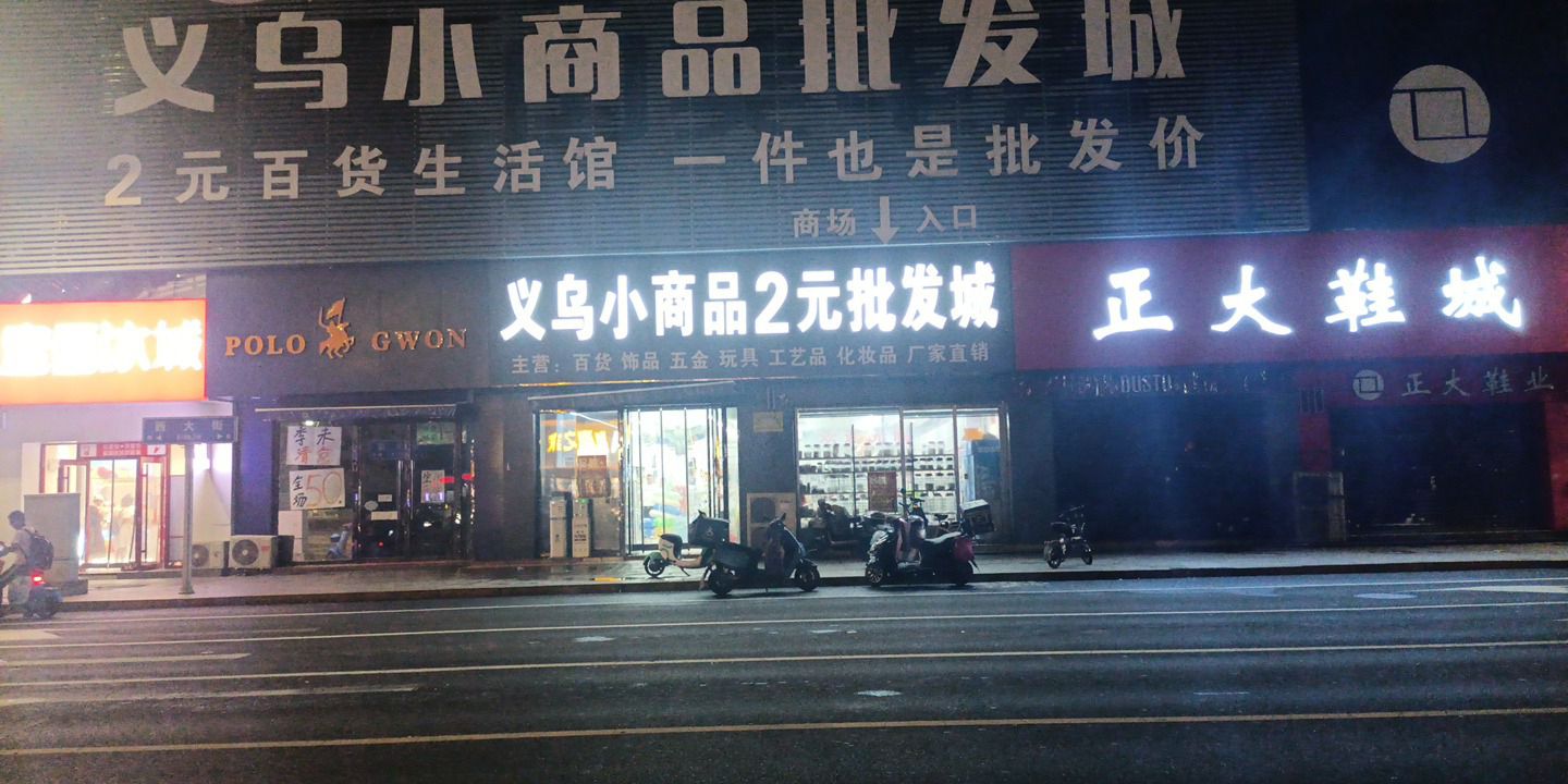 义乌小商品批发城