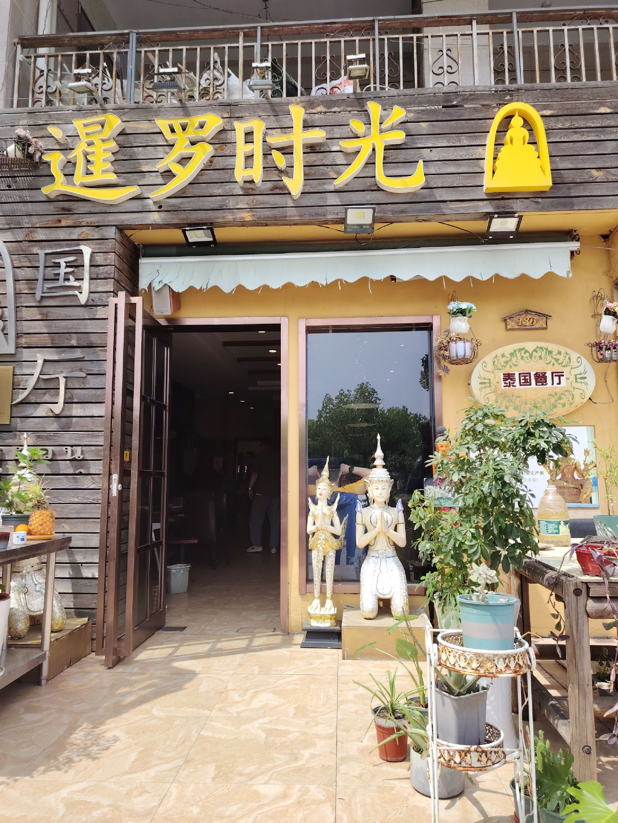 暹罗时光泰国餐厅(南京明发滨江商业街店)