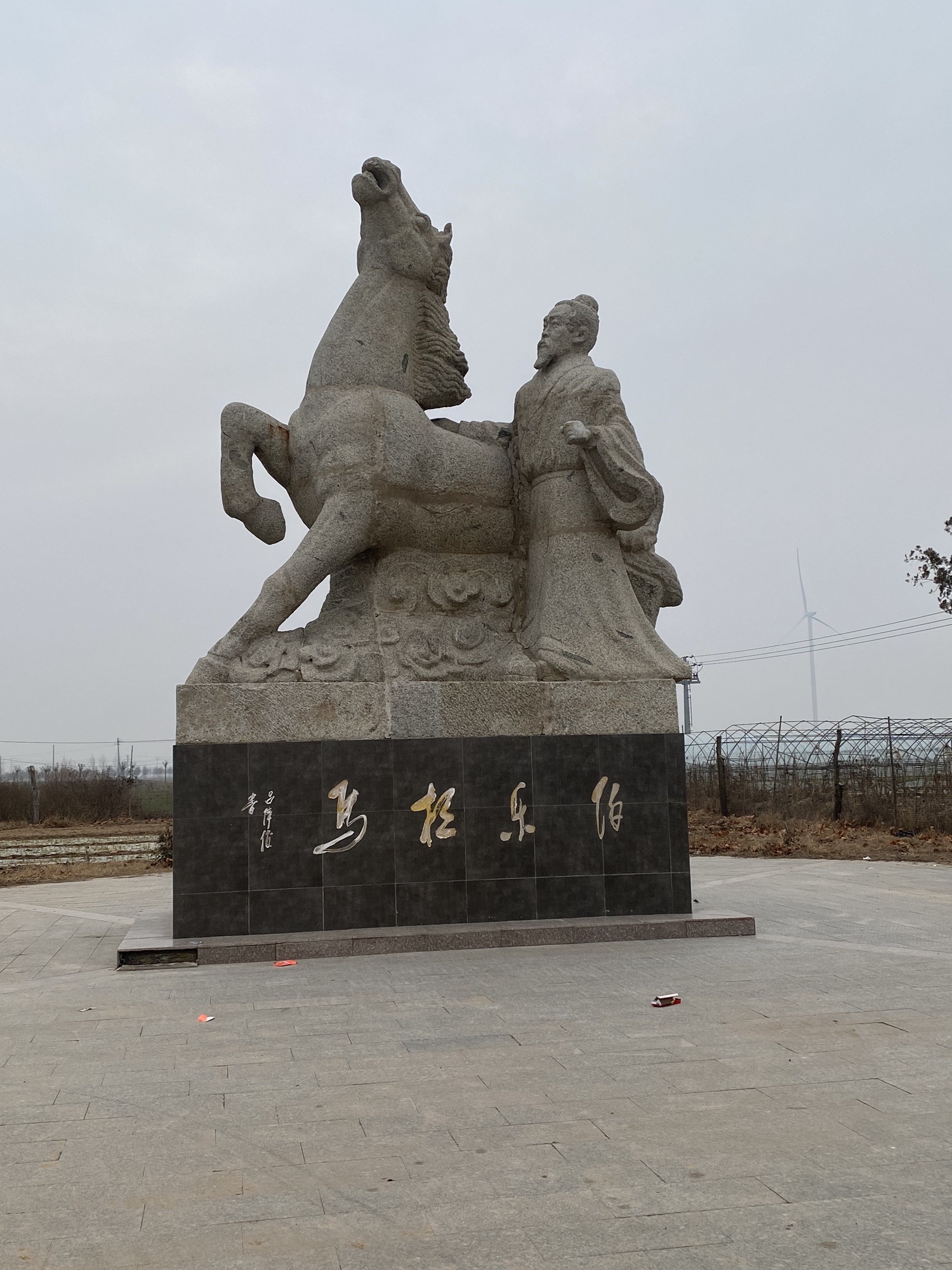 伯乐墓旅行图片 2