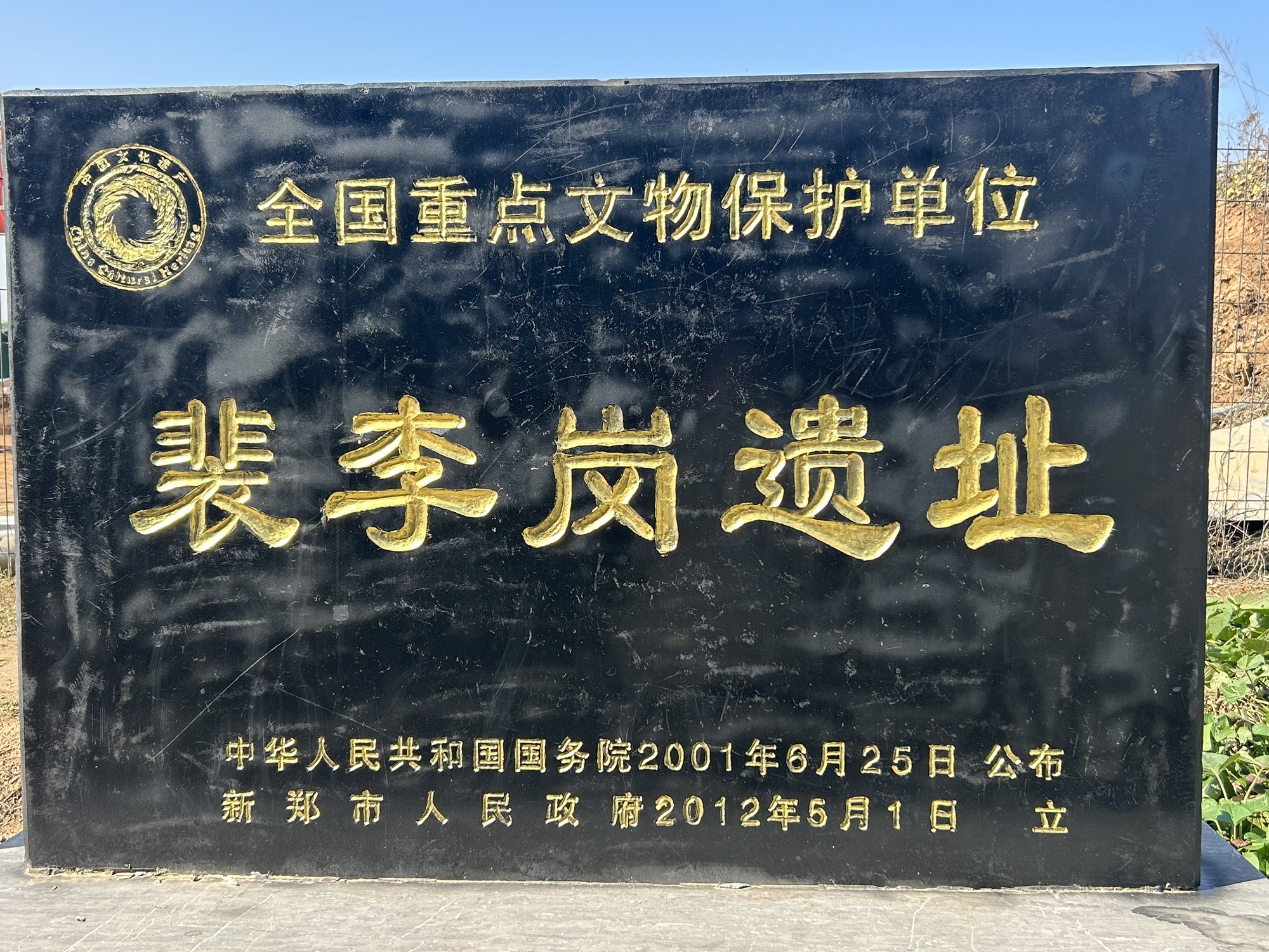 裴李岗遗址旅行图片 2