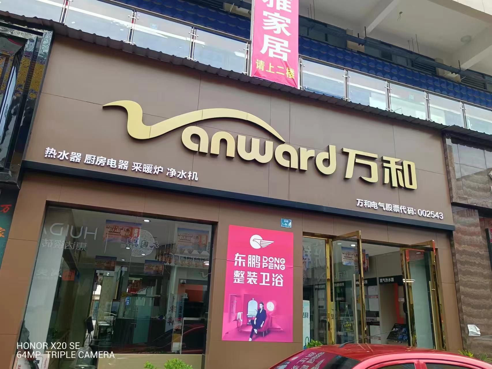 万和电气(营山亿联建材家居五金城店)
