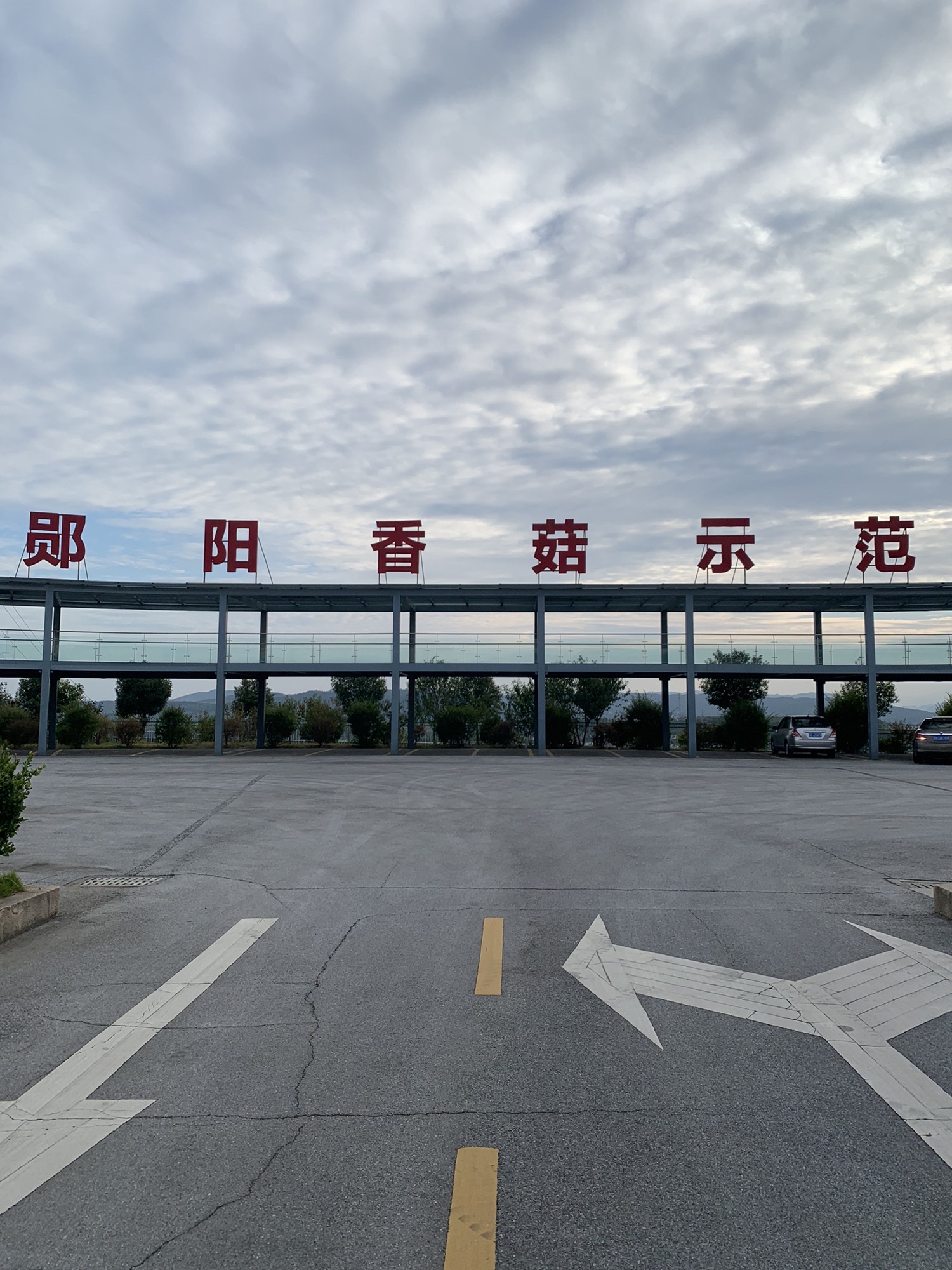 中国香菇扶贫园观光台旅行图片 1