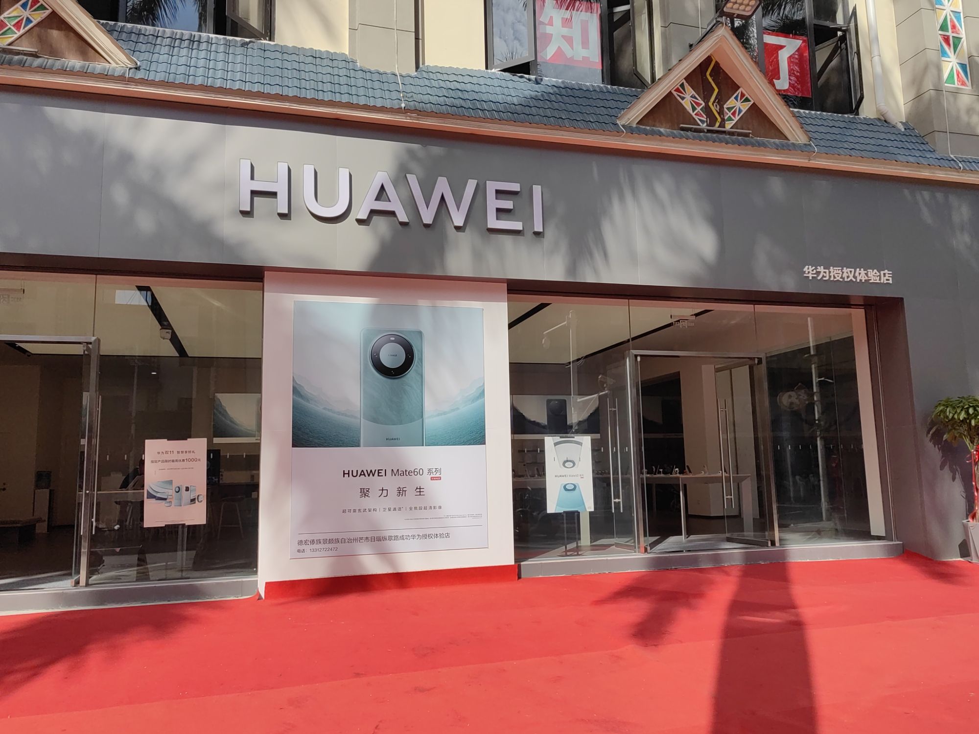 华为授权体验店(目瑙纵歌路)