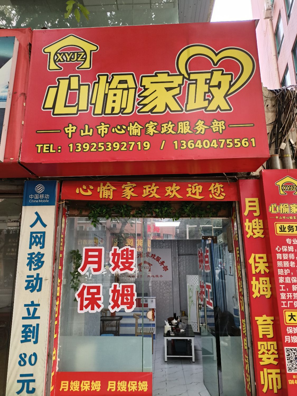 中山市心愉家政服务部(杰志商务大厦店)