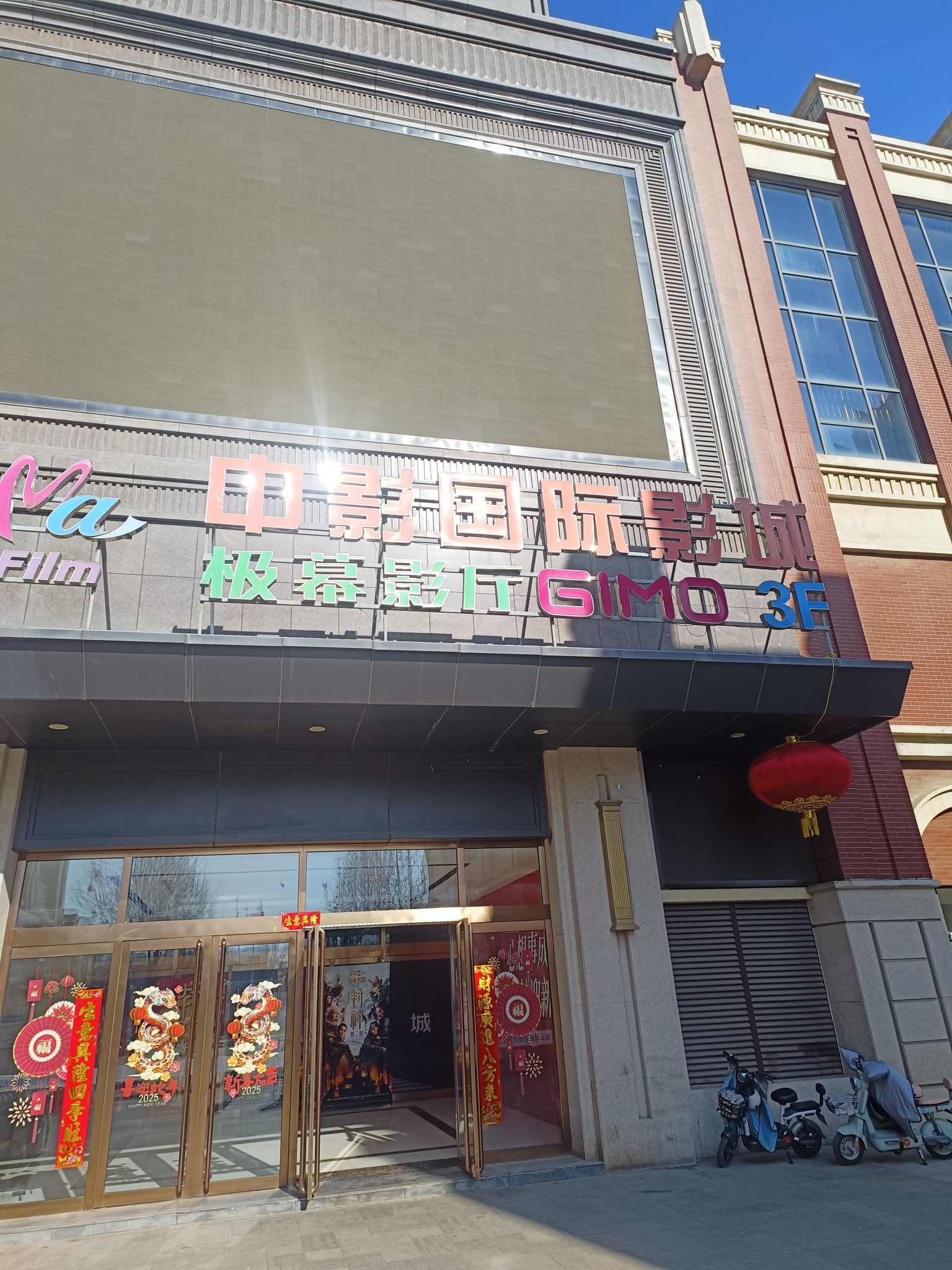晋中市中影极幕影院(米+U店)