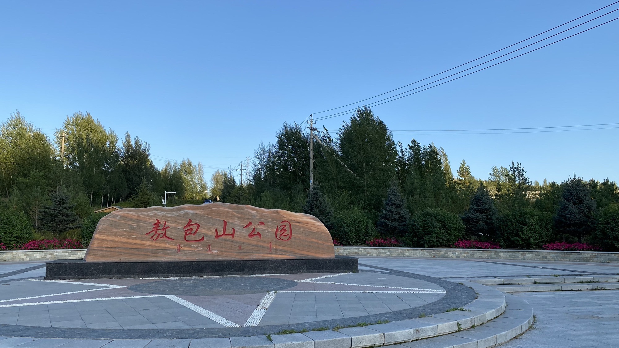 敖包山公园