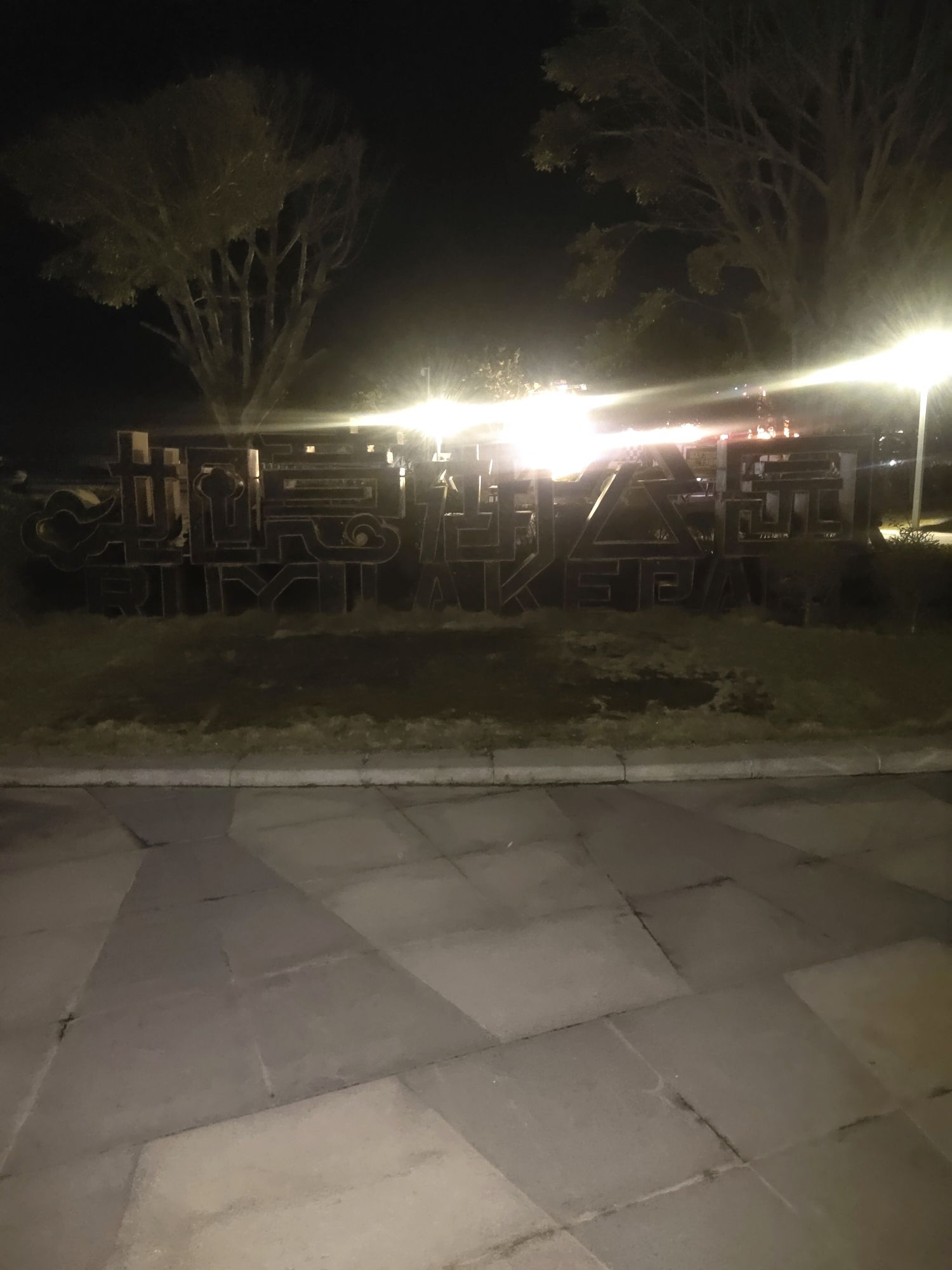 如意湖公园旅行图片 2