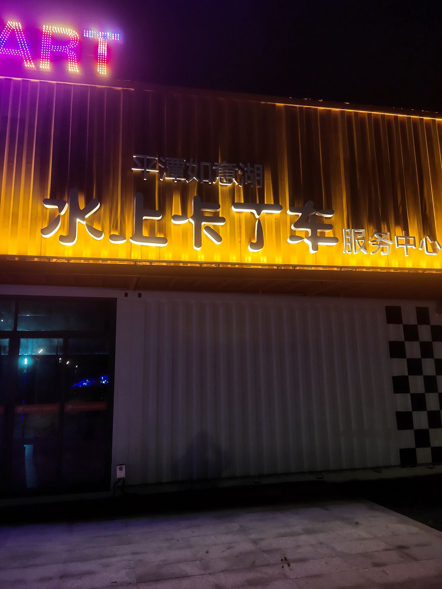 如意湖公园旅行图片 3