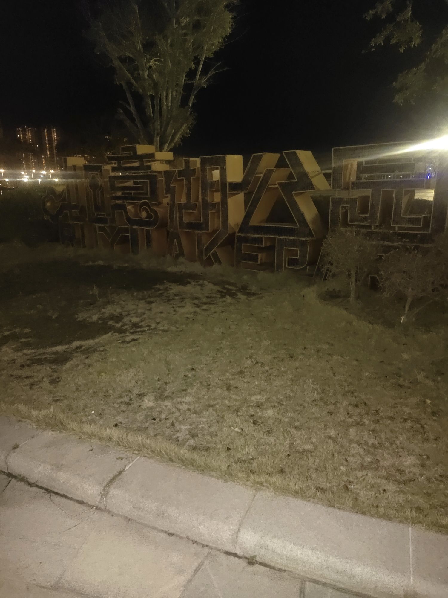 如意湖公园旅行图片 1