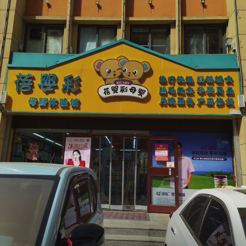 蓓婴彩母婴生活广场(丰泽领秀城2期店)