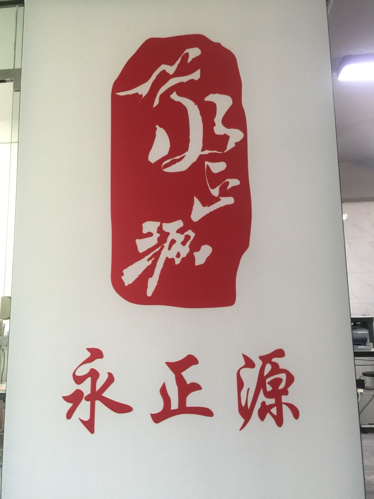 永正源法律服务