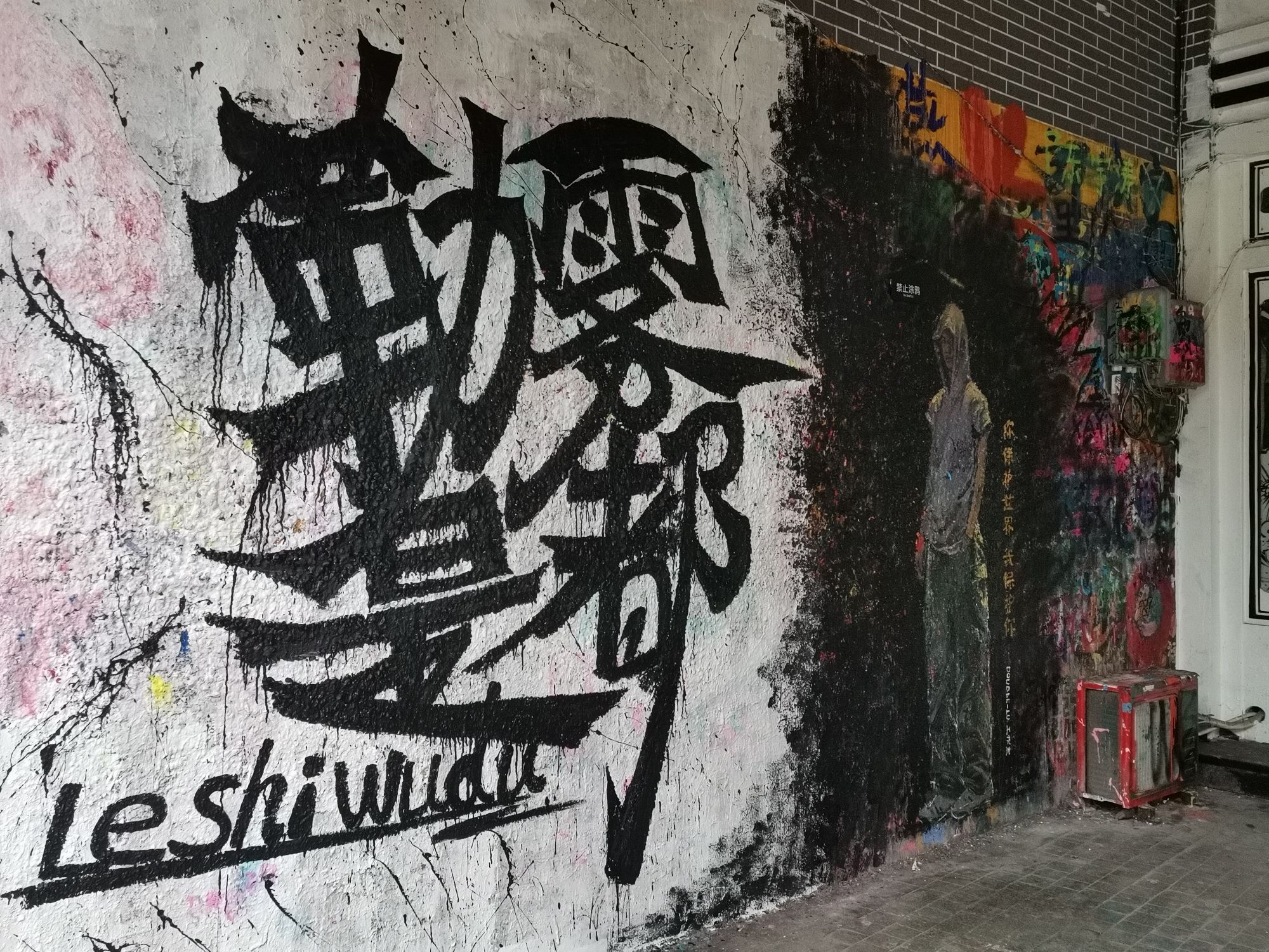 涂鸦墙旅行图片 2