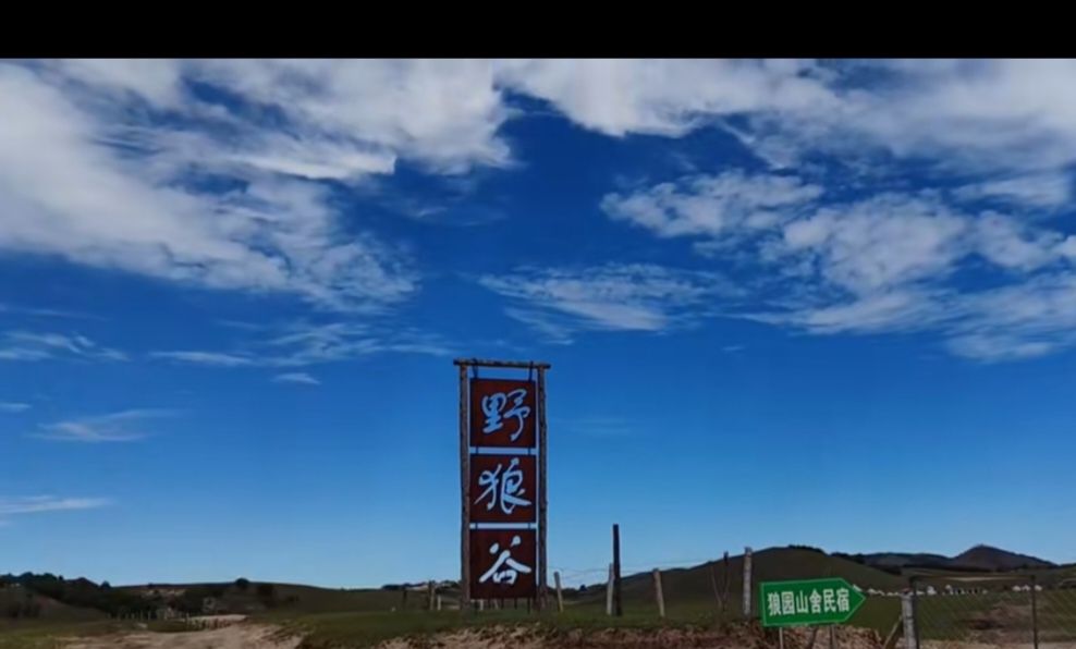 野狼谷度假村旅行图片 1
