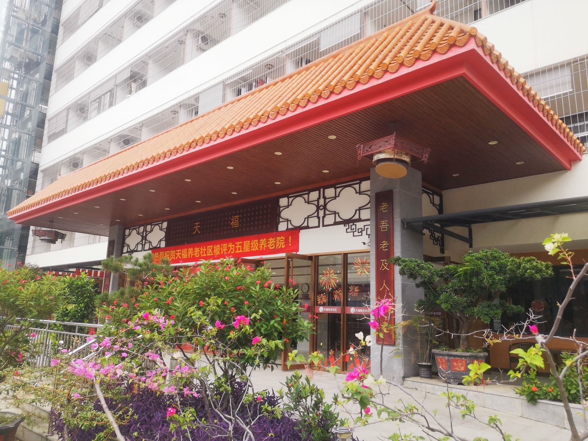 天福养老社区