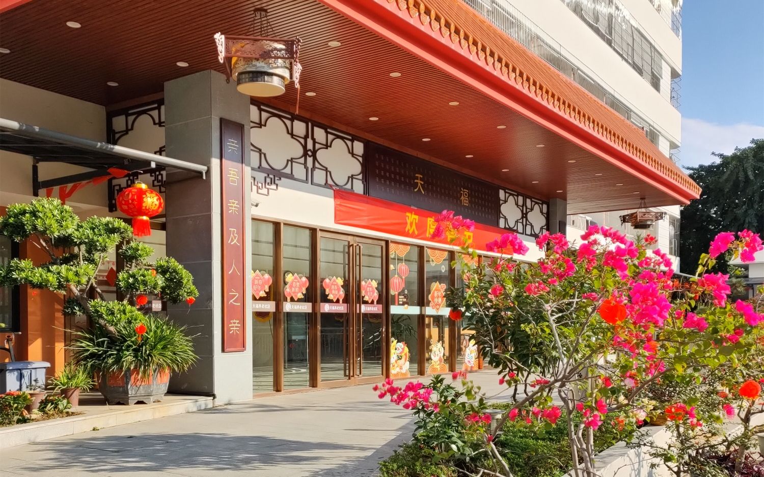 天福养老社区
