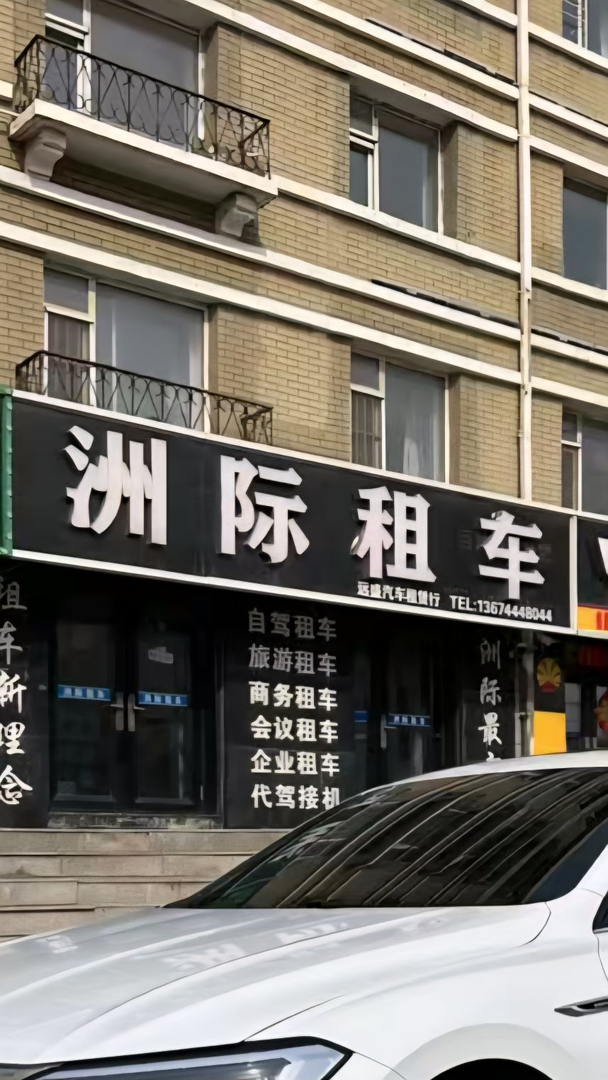 洲际租车