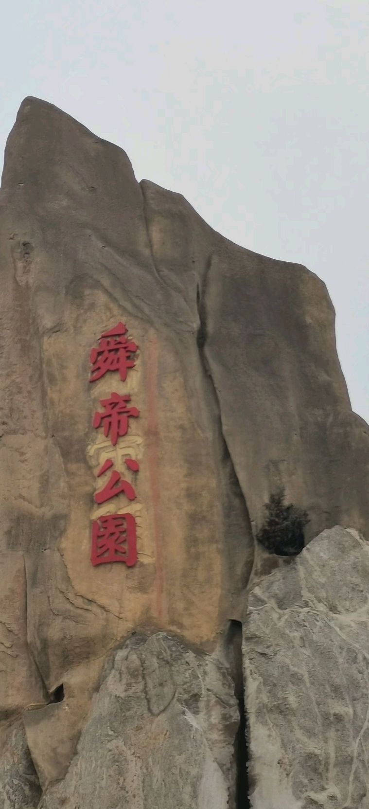 舜帝德孝文化旅游景区旅行图片 2