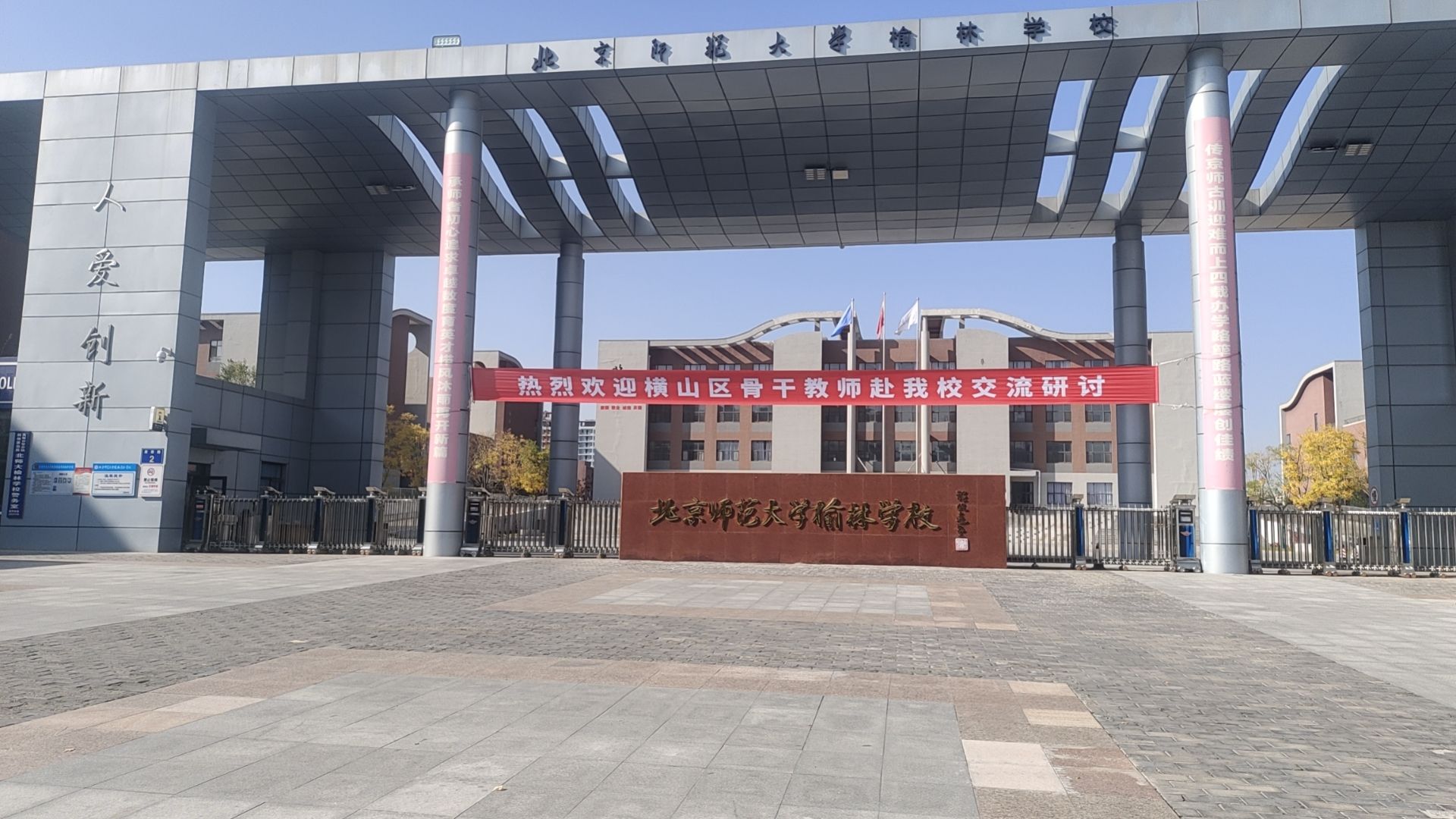 北京师范大学榆林实验学校(中学部)