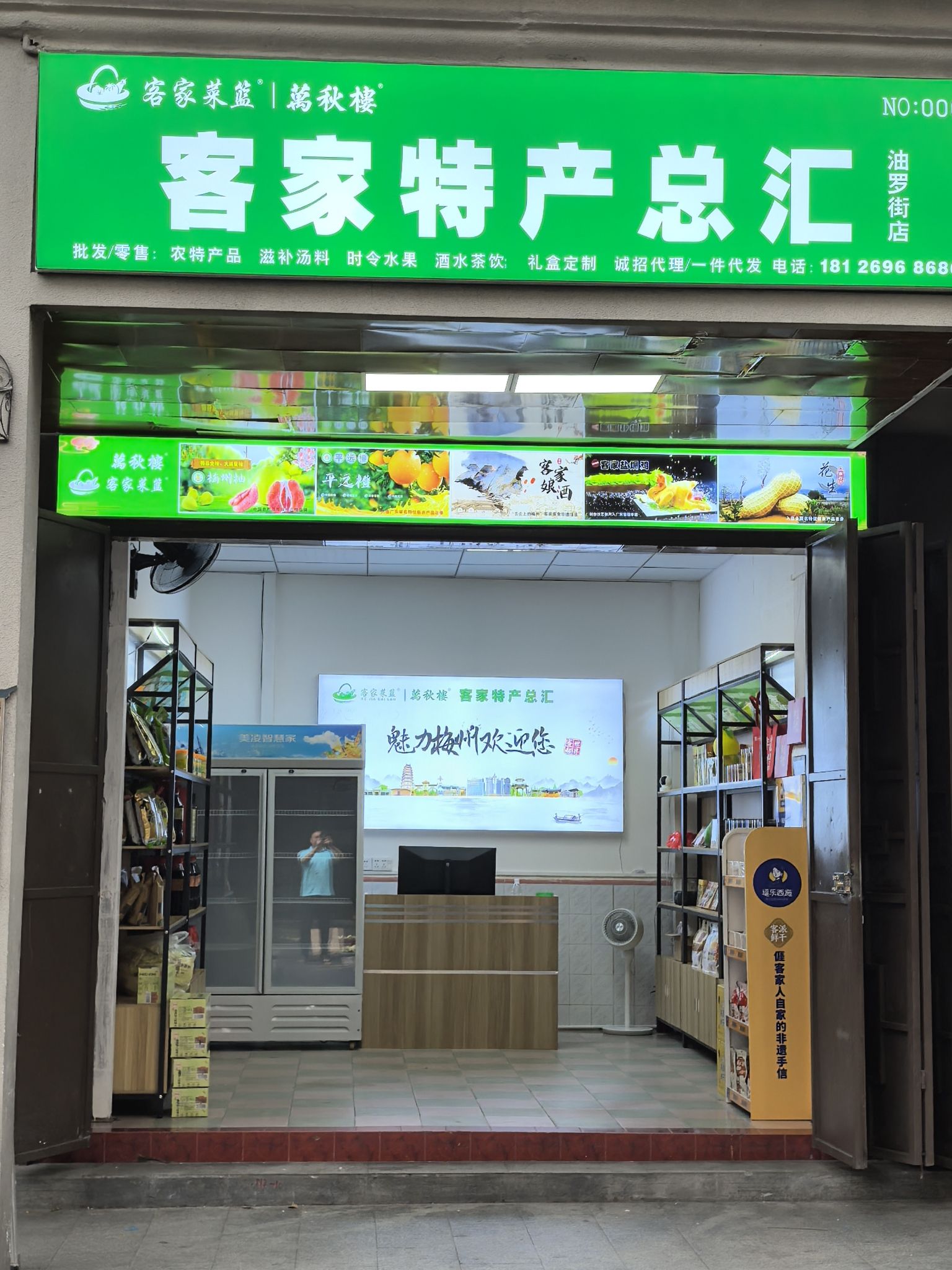 客家菜篮特产总汇(油罗街店)