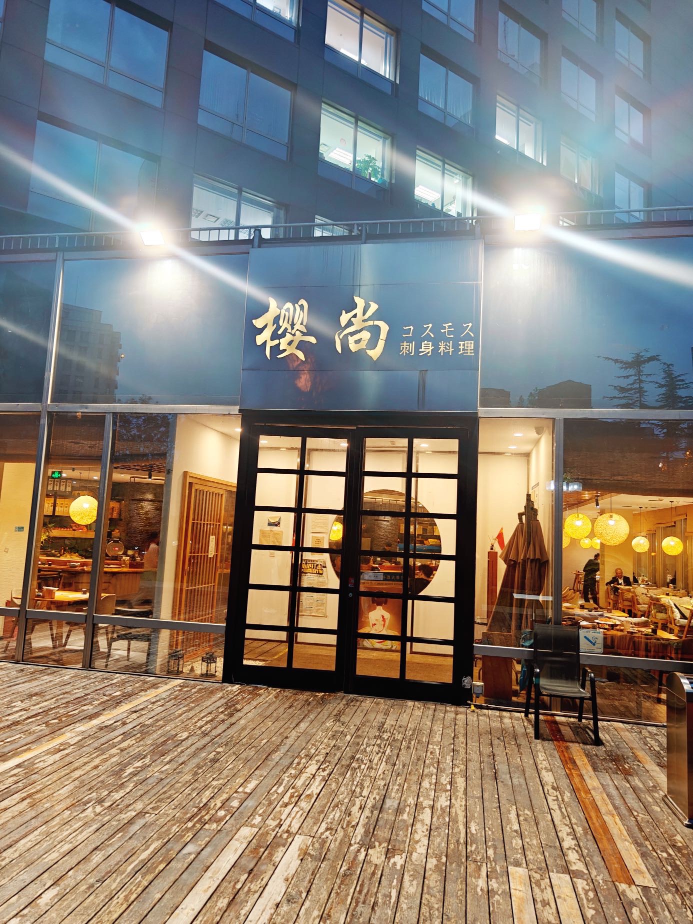 樱尚日本料理(北京发展大厦店)