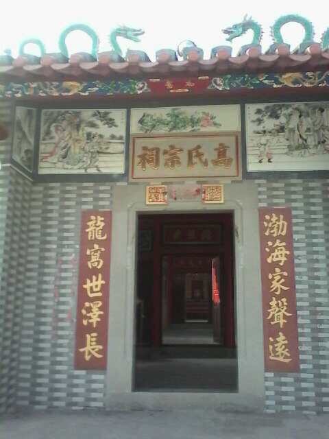 高氏宗祠实景照片