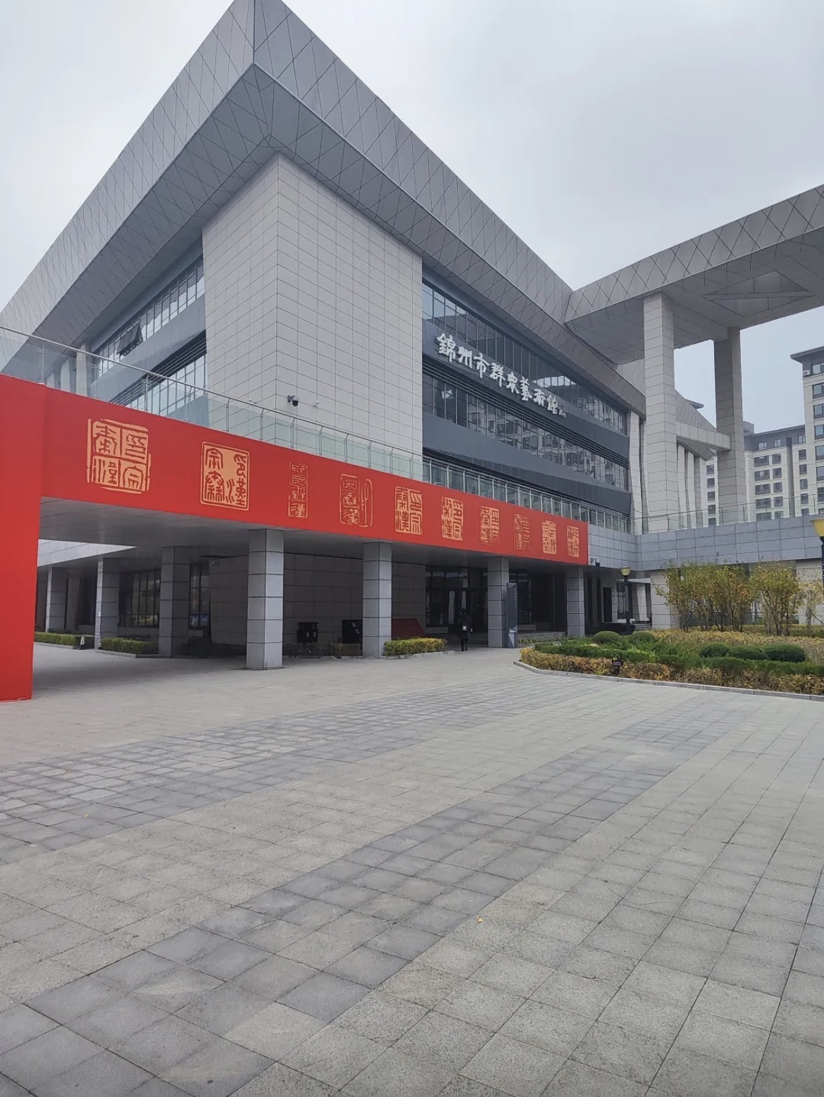 锦州文化艺术中心