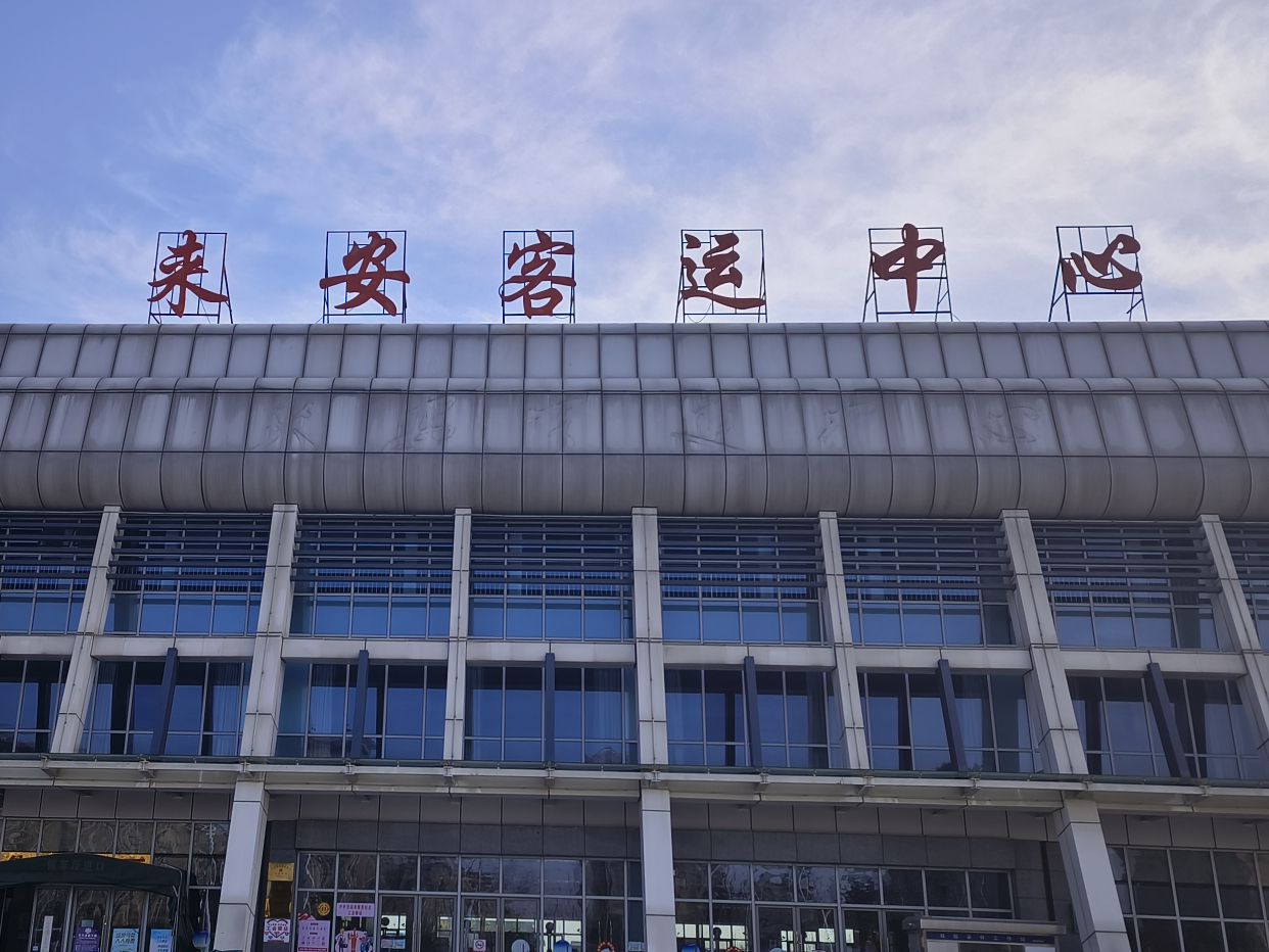 来安客运中心
