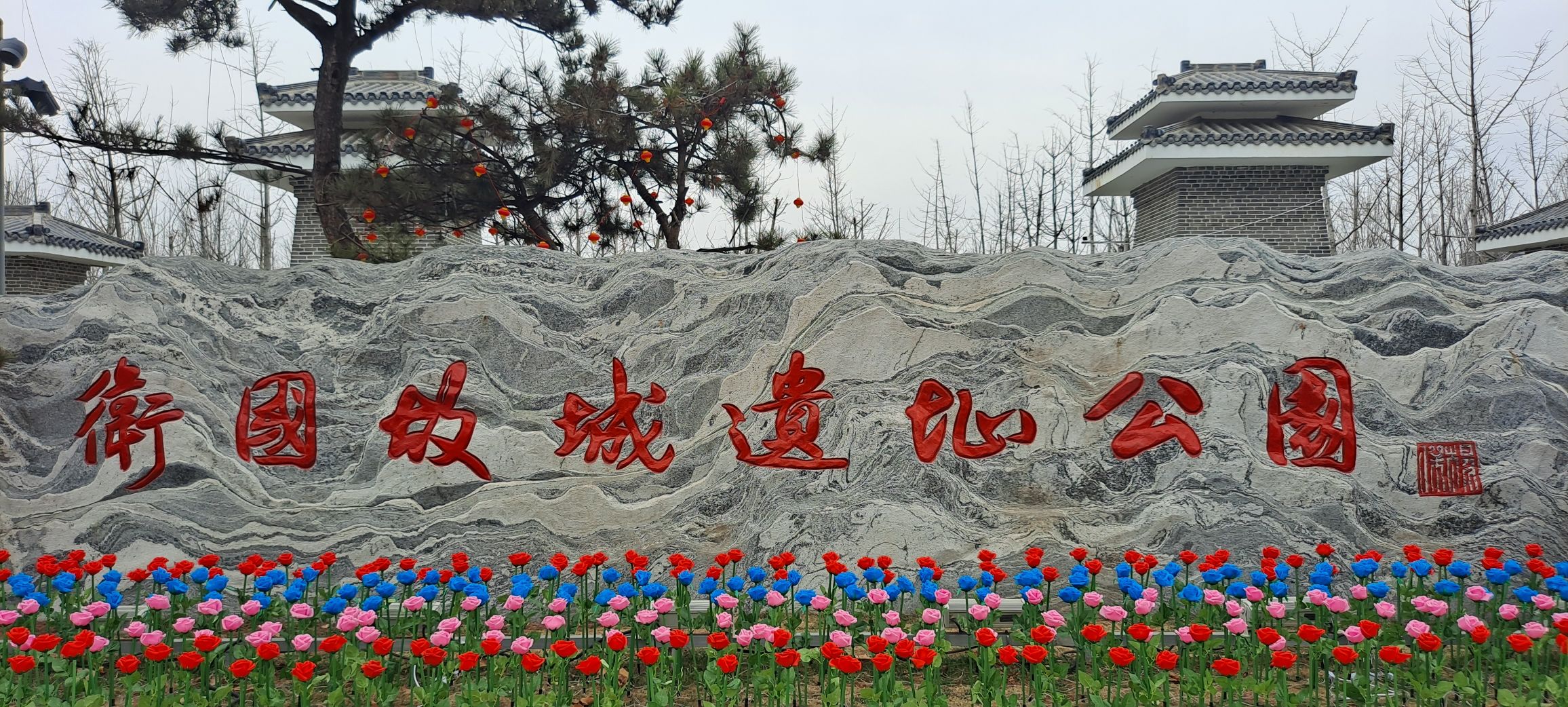 卫国故城旅行图片 1