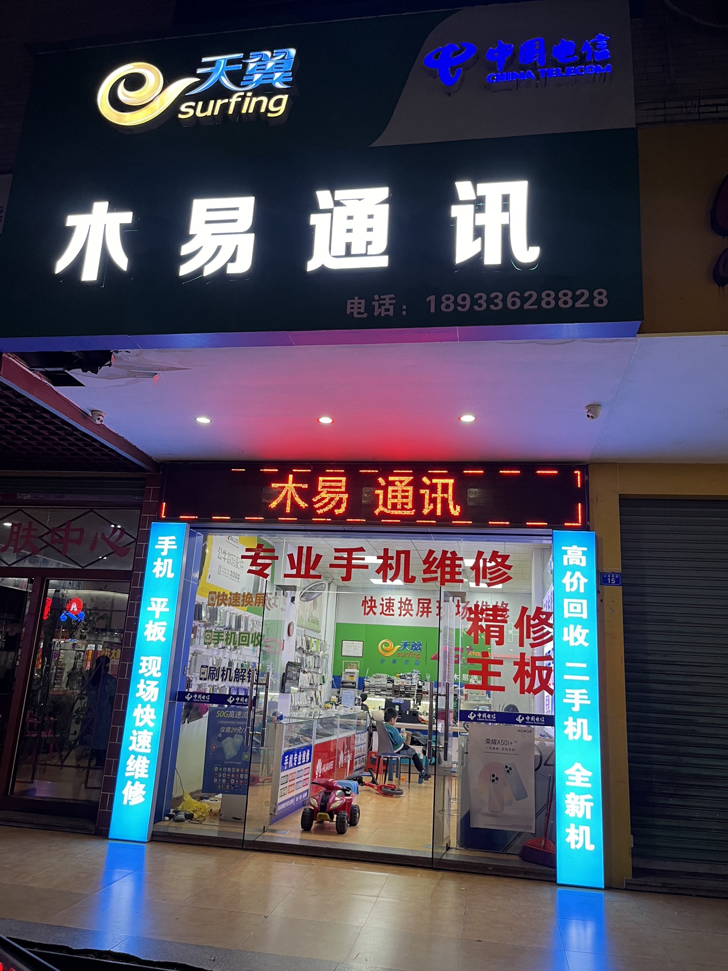 木易通讯(天富新苑店)