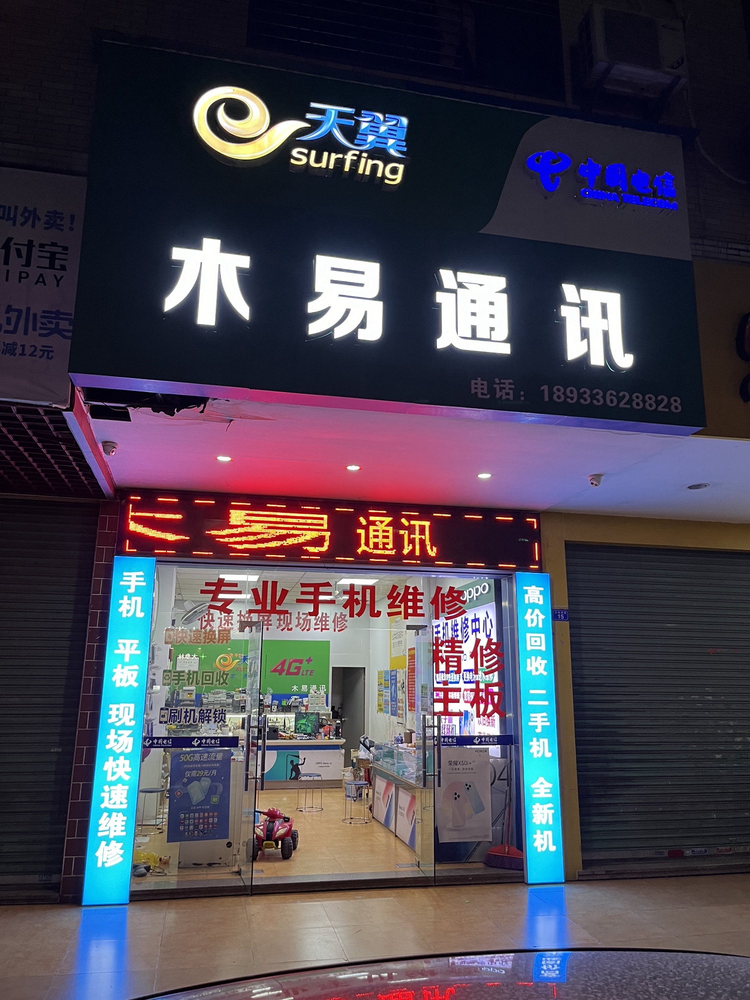 木易通讯(天富新苑店)