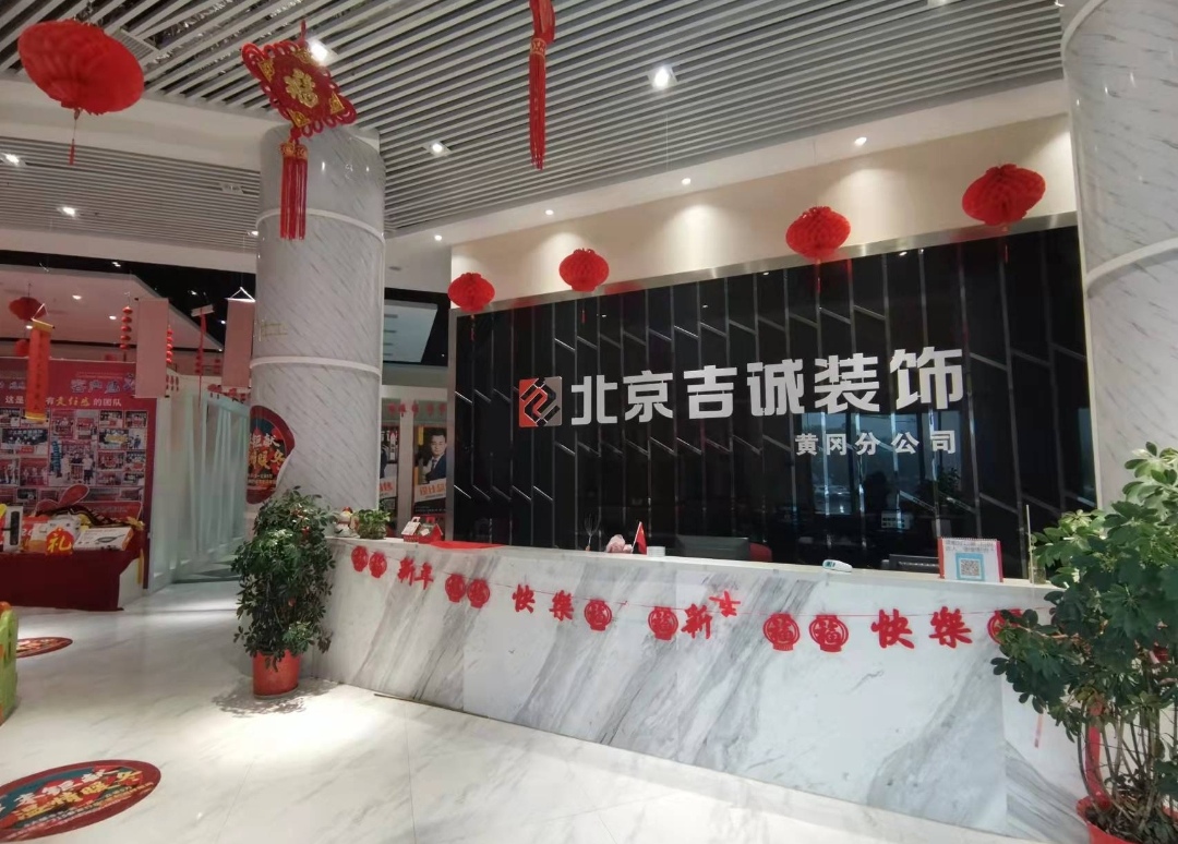 北京吉诚装饰(黄冈分公司)